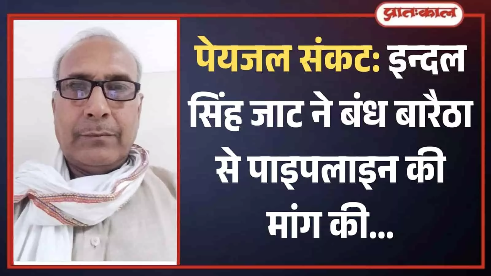 चश्मा और सफेद साफा पहने किसान नेता इन्दल सिंह जाट भरतपुर में पेयजल संकट के संदर्भ में दिख रहे हैं। चश्मा और सफेद साफा पहने किसान नेता इन्दल सिंह जाट भरतपुर में पेयजल संकट के संदर्भ में दिख रहे हैं।