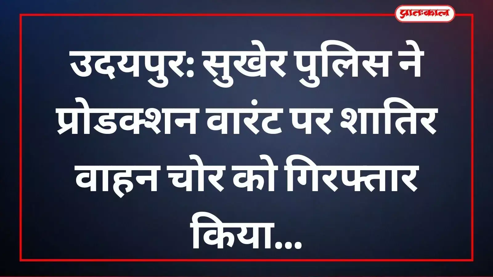 सुखेर पुलिस द्वारा गिरफ्तार आरोपी चुन्नीलाल भोई जिसे उदयपुर में वाहन चोरी के मामले में पकड़ा गया। सुखेर पुलिस द्वारा गिरफ्तार आरोपी चुन्नीलाल भोई जिसे उदयपुर में वाहन चोरी के मामले में पकड़ा गया।