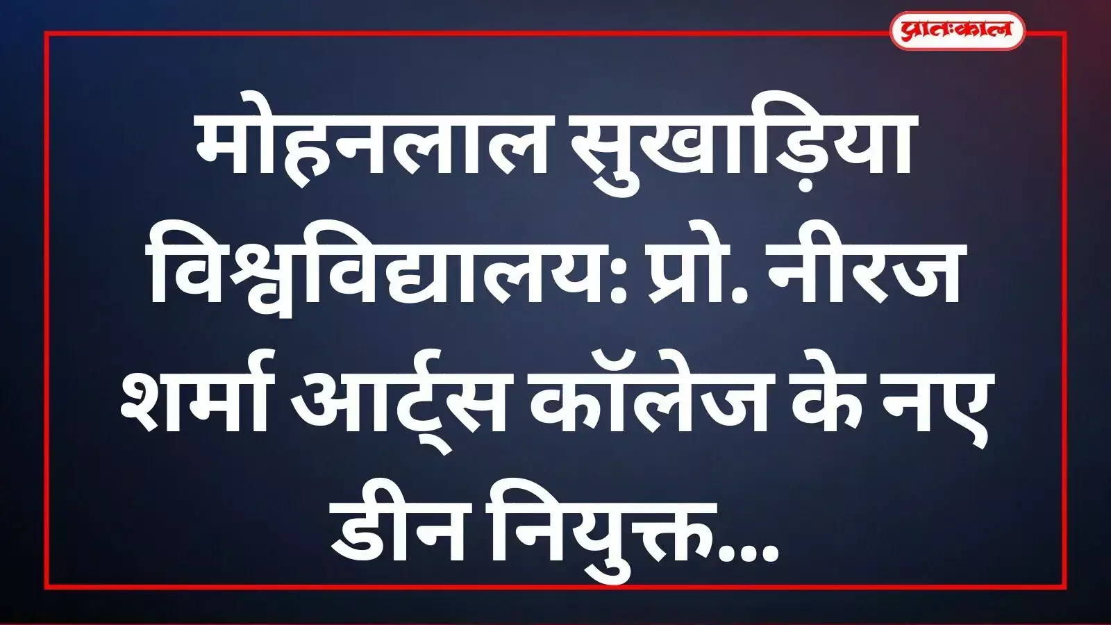 प्रो. नीरज शर्मा उदयपुर के मोहनलाल सुखाड़िया विश्वविद्यालय में आर्ट्स कॉलेज के डीन पद पर कार्यभार ग्रहण कर रहे हैं। प्रो. नीरज शर्मा उदयपुर के मोहनलाल सुखाड़िया विश्वविद्यालय में आर्ट्स कॉलेज के डीन पद पर कार्यभार ग्रहण कर रहे हैं।