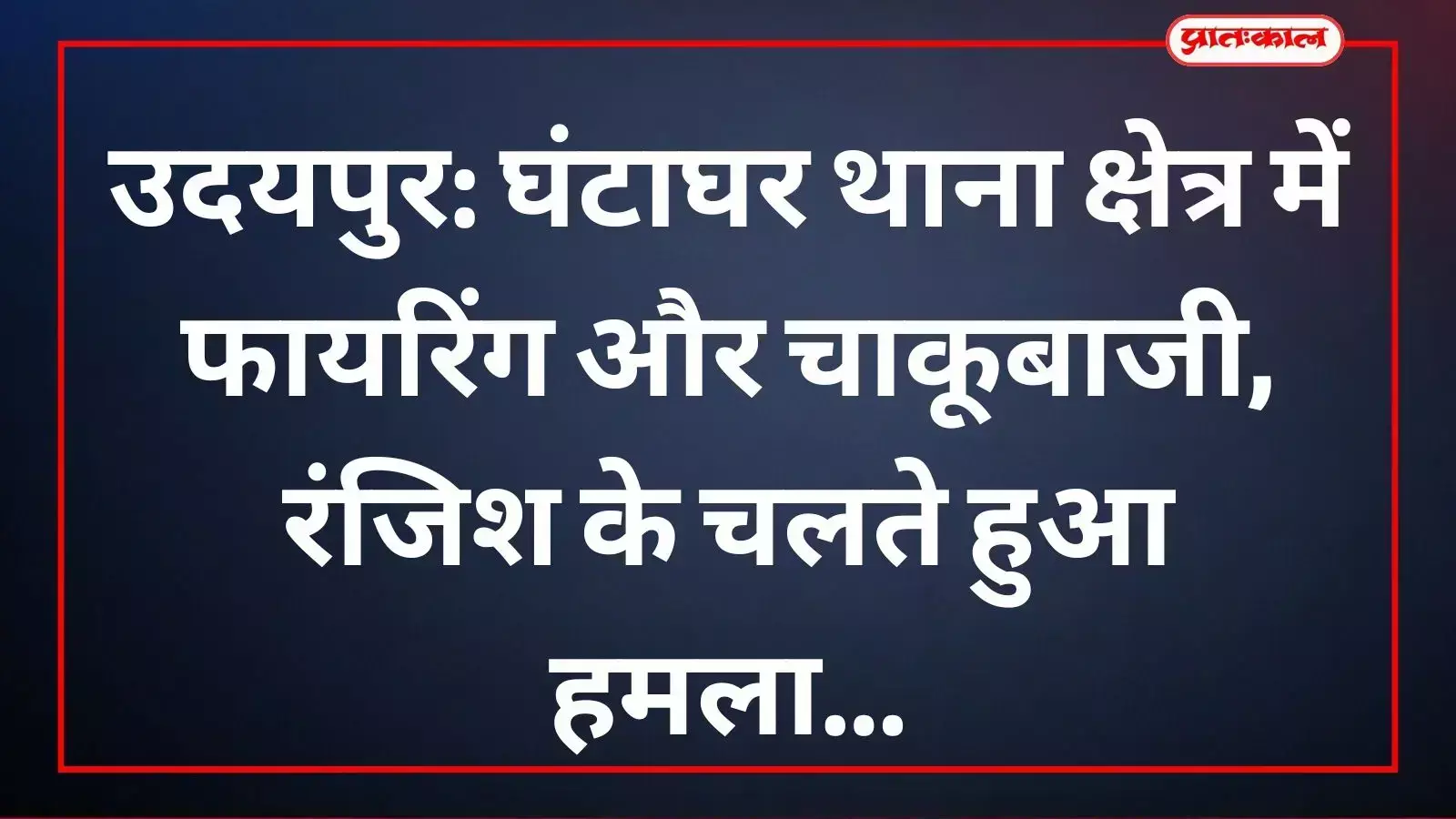 उदयपुर के पीपली चौक पर फायरिंग और चाकूबाजी की घटना के बाद जांच करती पुलिस। उदयपुर के पीपली चौक पर फायरिंग और चाकूबाजी की घटना के बाद जांच करती पुलिस।