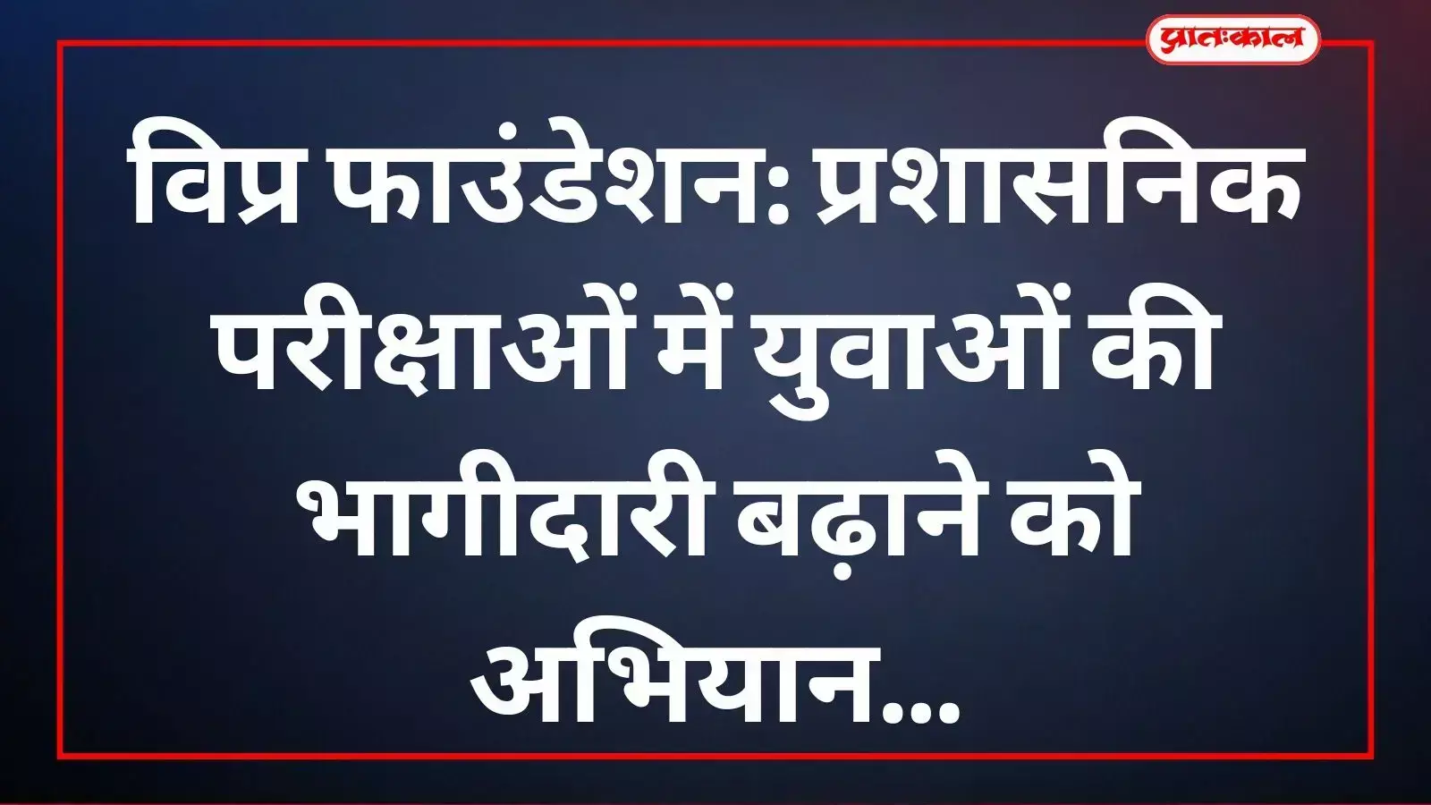 विप्र फाउंडेशन के पदाधिकारी उदयपुर में प्रशासनिक सेवाओं में युवाओं की भागीदारी पर चर्चा करते हुए। विप्र फाउंडेशन के पदाधिकारी उदयपुर में प्रशासनिक सेवाओं में युवाओं की भागीदारी पर चर्चा करते हुए।