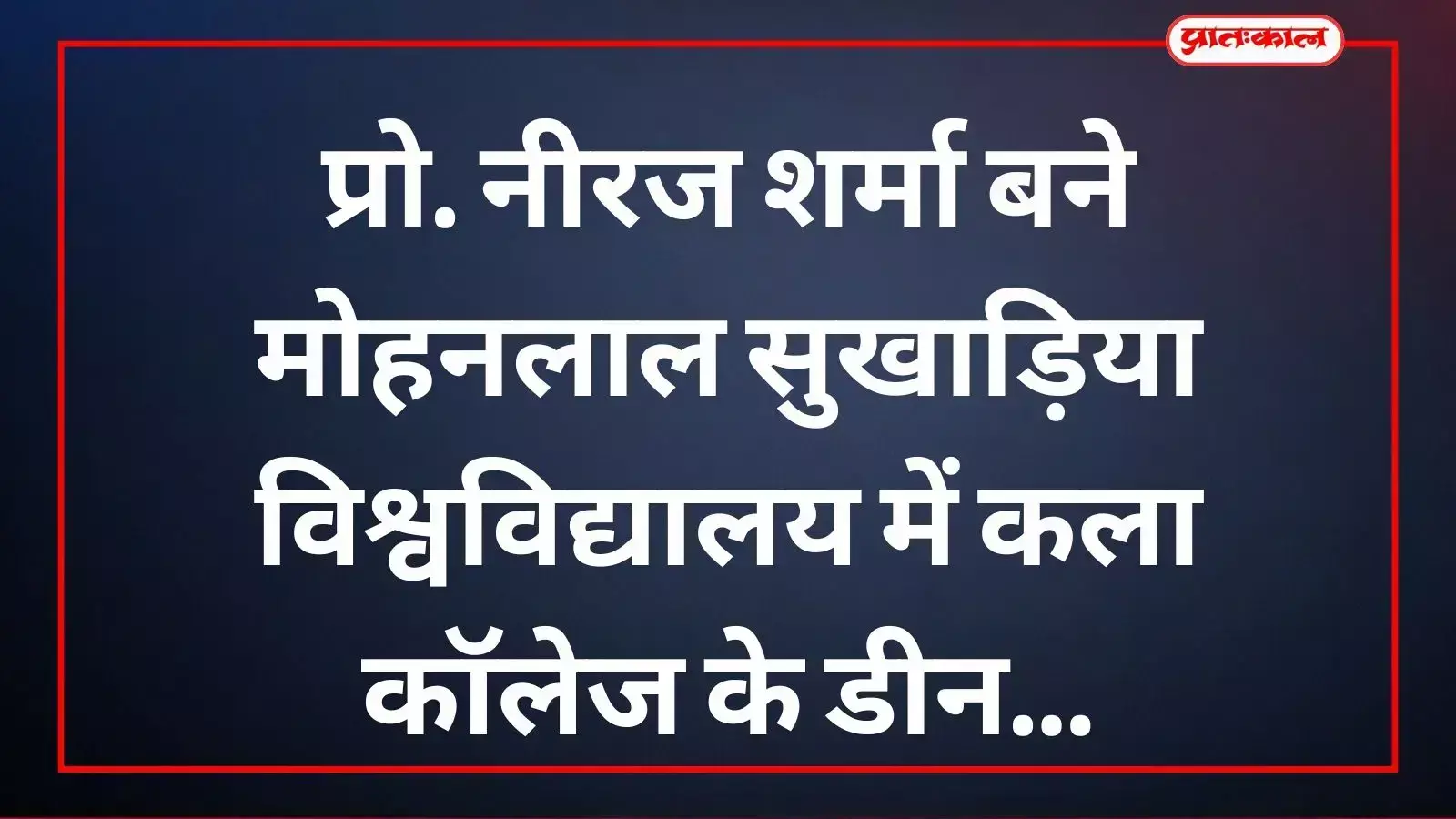 प्रो. नीरज शर्मा मोहनलाल सुखाड़िया विश्वविद्यालय उदयपुर में डीन का पदभार संभाल रहे हैं। प्रो. नीरज शर्मा मोहनलाल सुखाड़िया विश्वविद्यालय उदयपुर में डीन का पदभार संभाल रहे हैं।