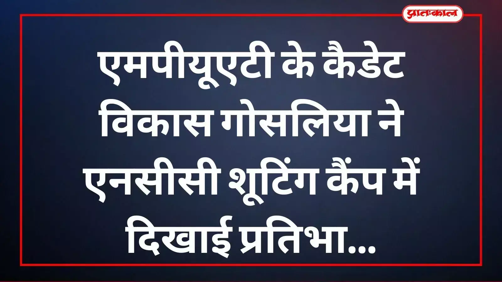 6 राज एयर स्क्वाड्रन के कैडेट विकास कुमार गोसलिया उदयपुर में शूटिंग प्रतियोगिता में अभ्यास करते हुए। 6 राज एयर स्क्वाड्रन के कैडेट विकास कुमार गोसलिया उदयपुर में शूटिंग प्रतियोगिता में अभ्यास करते हुए।