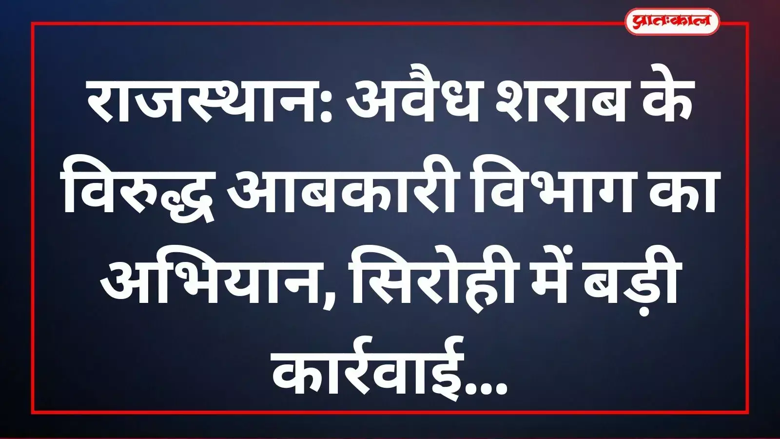 सिरोही में आबकारी विभाग द्वारा अवैध शराब बनाने की भट्टी और वॉश नष्ट की गई। सिरोही में आबकारी विभाग द्वारा अवैध शराब बनाने की भट्टी और वॉश नष्ट की गई।