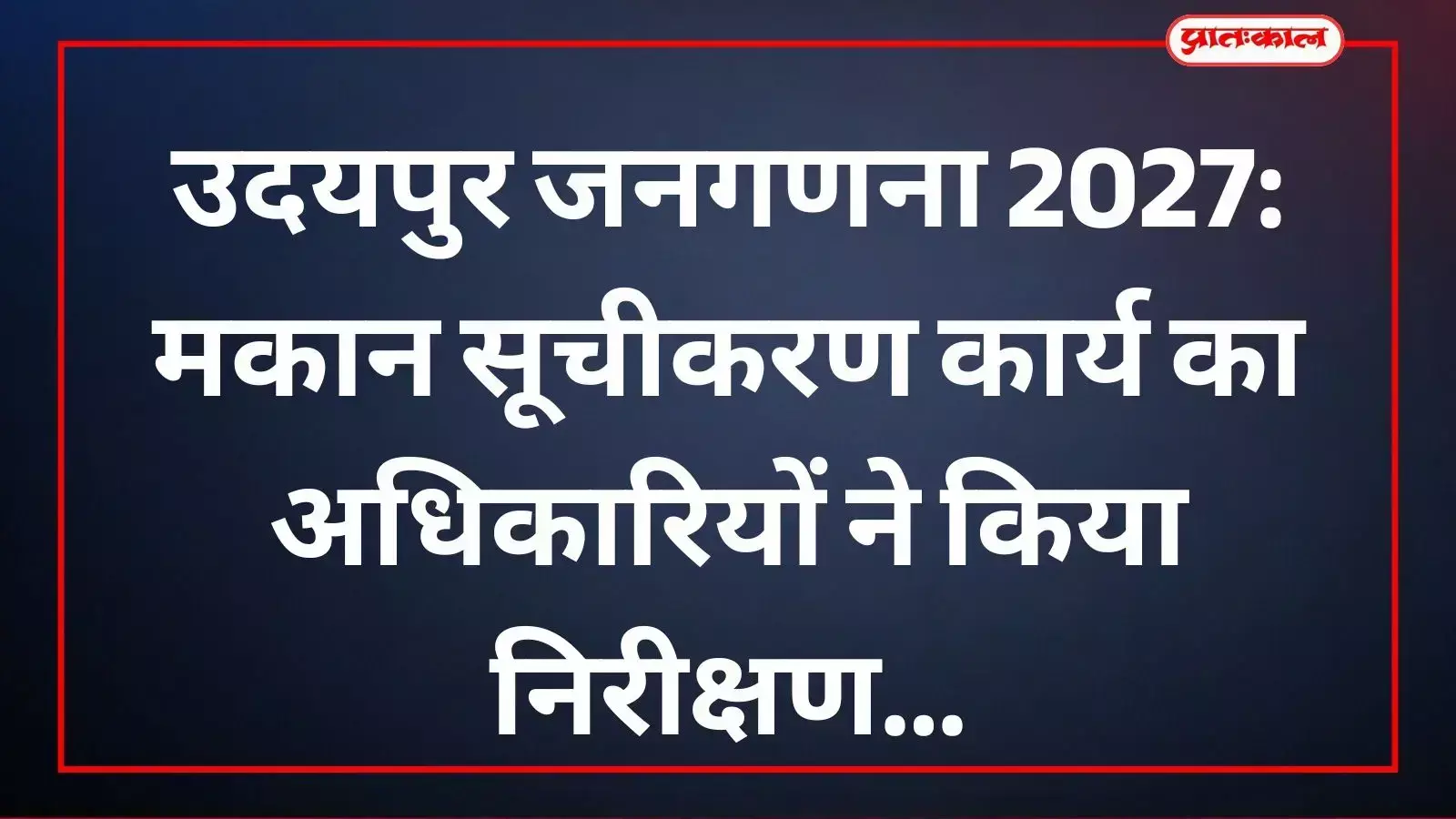 उदयपुर में मकान सूचीकरण कार्य का निरीक्षण करते प्रशासनिक अधिकारी और जनगणना कर्मी। उदयपुर में मकान सूचीकरण कार्य का निरीक्षण करते प्रशासनिक अधिकारी और जनगणना कर्मी।