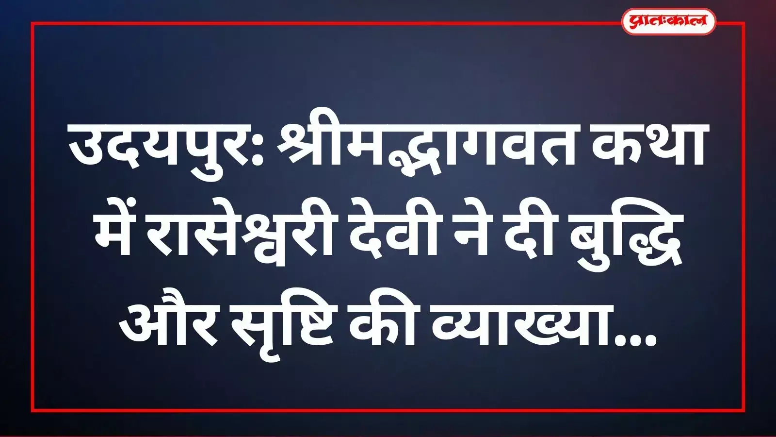 आशीष वाटिका उदयपुर में श्रीमद्भागवत कथा के दौरान रासेश्वरी देवी जी प्रवचन देती हुईं। आशीष वाटिका उदयपुर में श्रीमद्भागवत कथा के दौरान रासेश्वरी देवी जी प्रवचन देती हुईं।