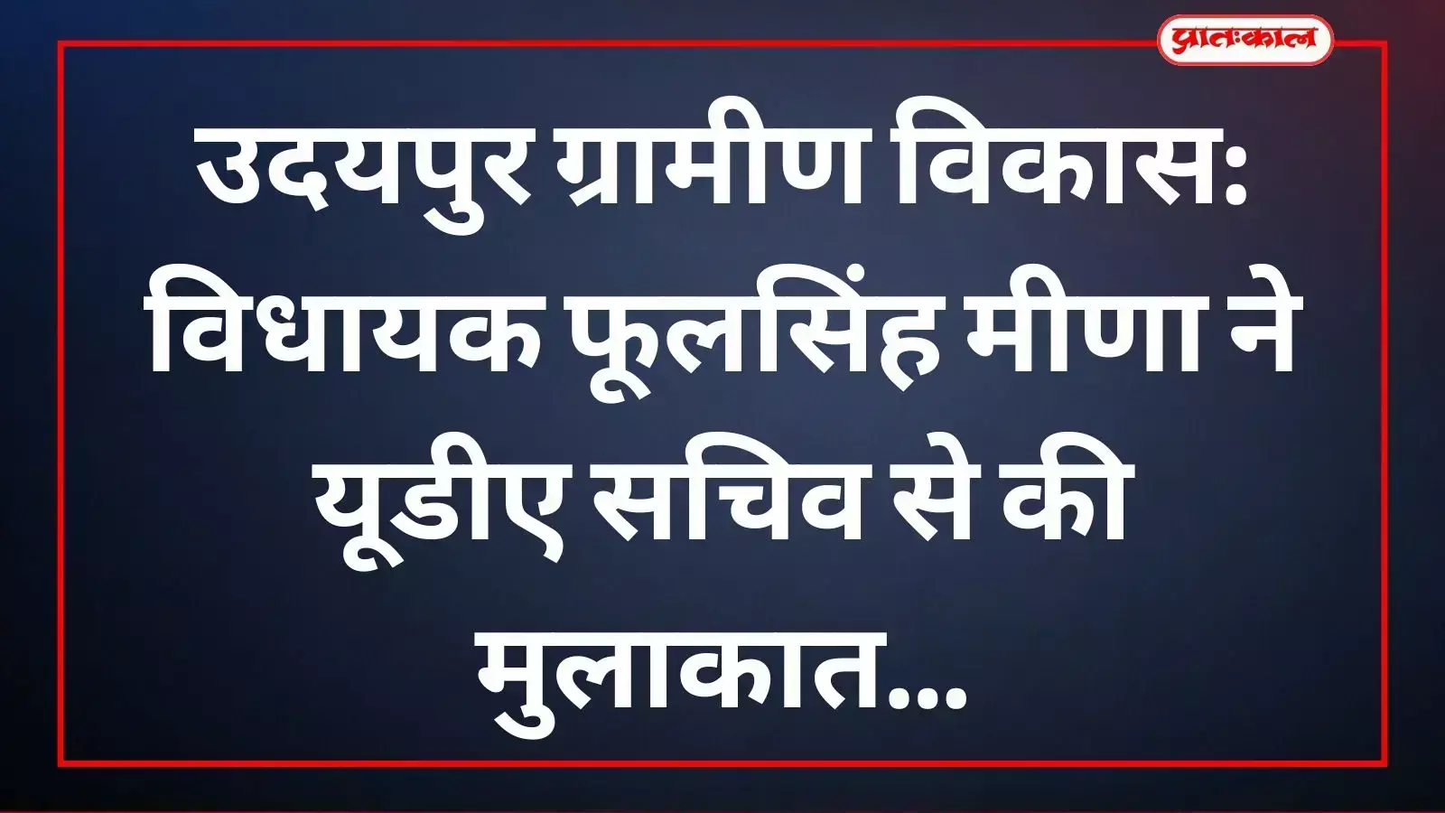 यूडीए सचिव के साथ विकास कार्यों पर चर्चा करते विधायक फूलसिंह मीणा और अन्य पदाधिकारी। यूडीए सचिव के साथ विकास कार्यों पर चर्चा करते विधायक फूलसिंह मीणा और अन्य पदाधिकारी।