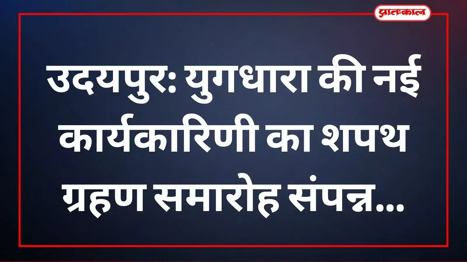 उदयपुर में युगधारा संस्था के नवनिर्वाचित पदाधिकारियों को शपथ दिलाते हुए गणमान्य नागरिक। उदयपुर में युगधारा संस्था के नवनिर्वाचित पदाधिकारियों को शपथ दिलाते हुए गणमान्य नागरिक।
