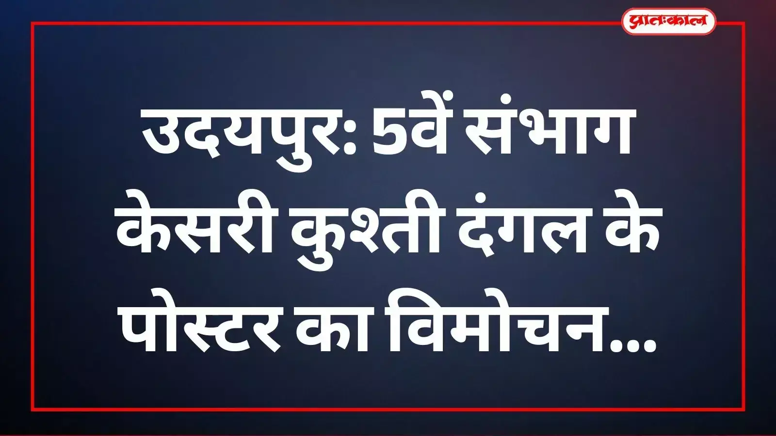जिला कुश्ती संघ के पदाधिकारी उदयपुर में कुश्ती दंगल के पोस्टर का विमोचन कर रहे हैं। जिला कुश्ती संघ के पदाधिकारी उदयपुर में कुश्ती दंगल के पोस्टर का विमोचन कर रहे हैं।