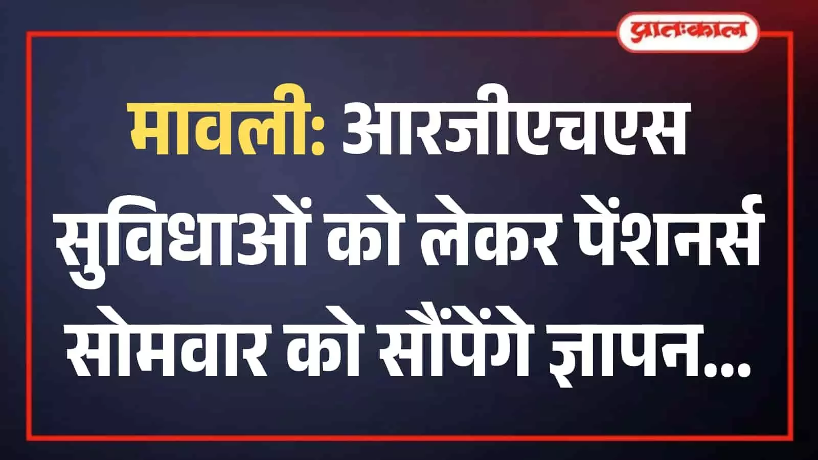 मावली में आरजीएचएस सुविधाओं के विरोध प्रदर्शन की तैयारी बैठक में चर्चा करते वरिष्ठ पेंशनर्स।
