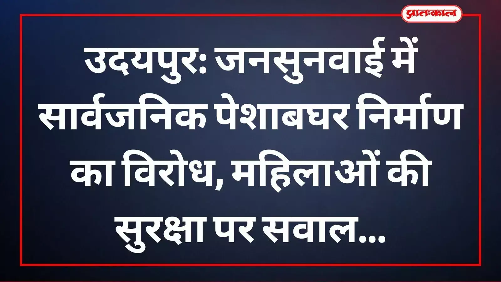 वार्ड 53 के निवासियों ने उदयपुर में प्रस्तावित सार्वजनिक शौचालय निर्माण पर आपत्ति दर्ज कराई है। वार्ड 53 के निवासियों ने उदयपुर में प्रस्तावित सार्वजनिक शौचालय निर्माण पर आपत्ति दर्ज कराई है।