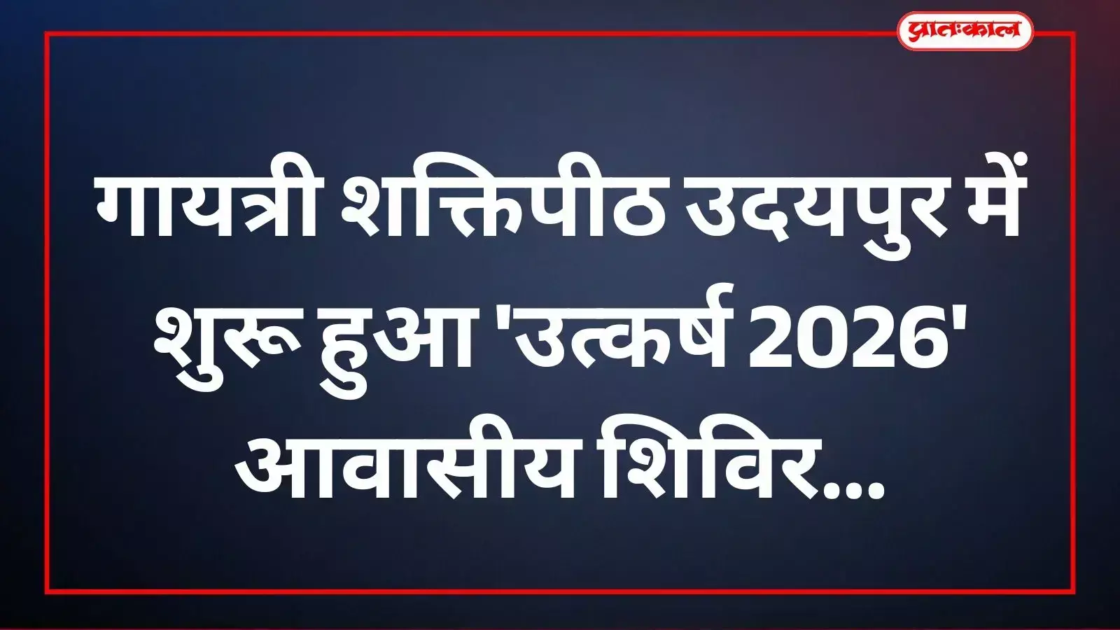 गायत्री शक्तिपीठ उदयपुर में आयोजित उत्कर्ष शिविर में प्रशिक्षण लेते बच्चे और आयोजक सदस्य। गायत्री शक्तिपीठ उदयपुर में आयोजित उत्कर्ष शिविर में प्रशिक्षण लेते बच्चे और आयोजक सदस्य।