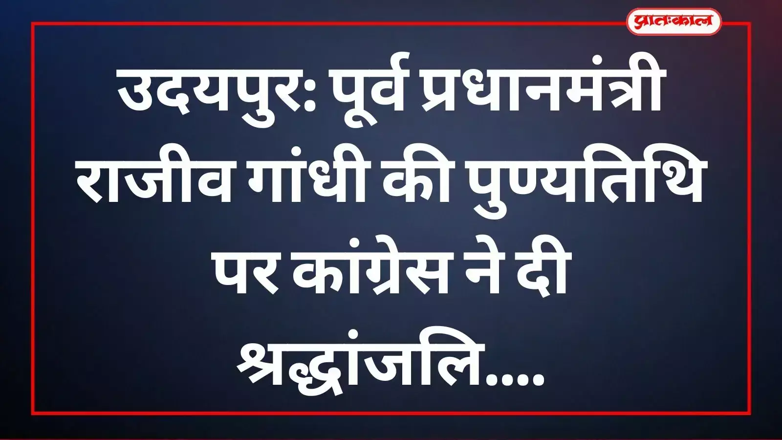 कांग्रेस कार्यकर्ता उदयपुर में पूर्व प्रधानमंत्री राजीव गांधी को श्रद्धांजलि अर्पित करते हुए। कांग्रेस कार्यकर्ता उदयपुर में पूर्व प्रधानमंत्री राजीव गांधी को श्रद्धांजलि अर्पित करते हुए।