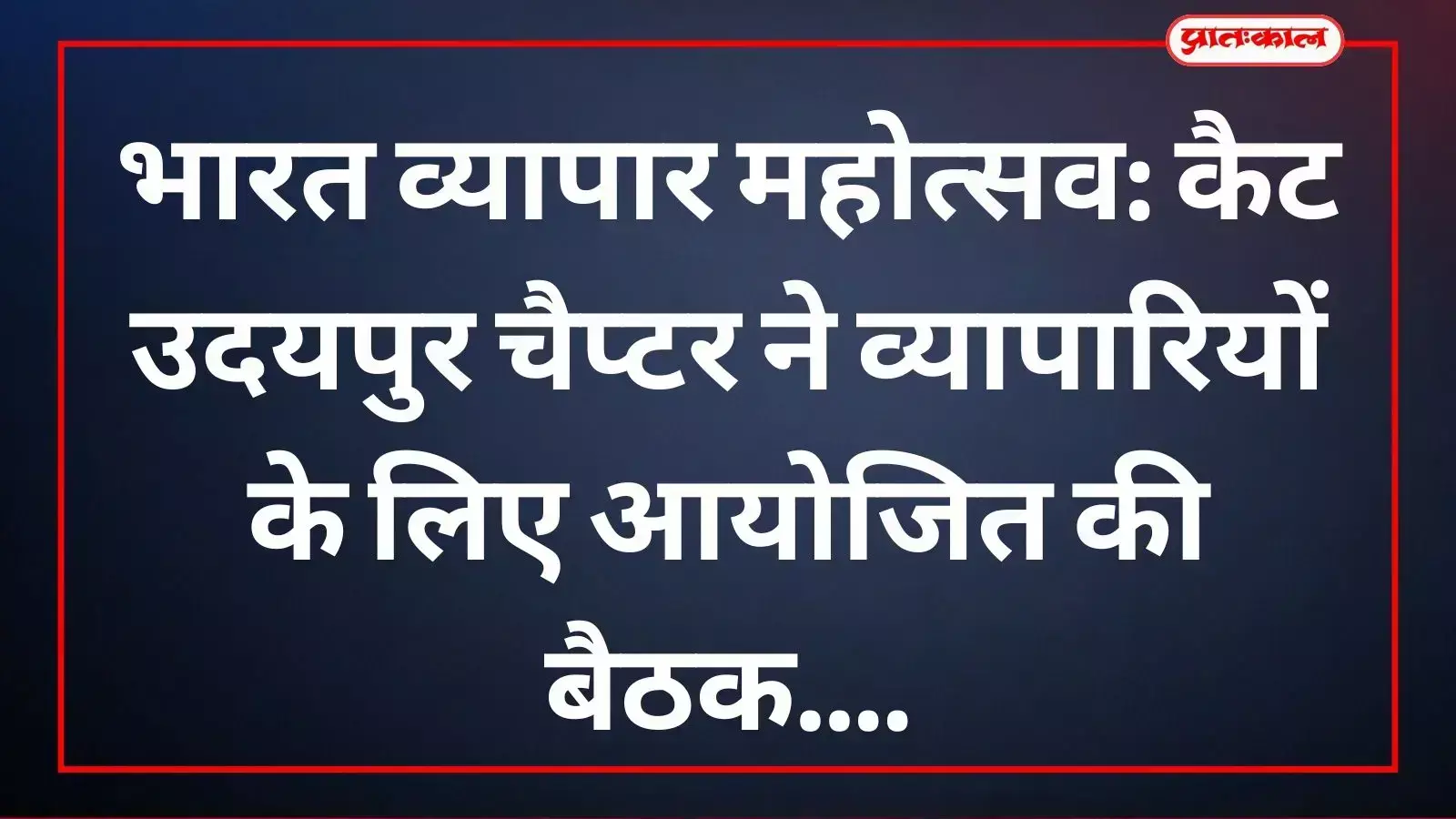 कैट उदयपुर चैप्टर की बैठक में पदाधिकारी व्यापारियों को व्यापार महोत्सव के बारे में जानकारी दे रहे हैं। कैट उदयपुर चैप्टर की बैठक में पदाधिकारी व्यापारियों को व्यापार महोत्सव के बारे में जानकारी दे रहे हैं।