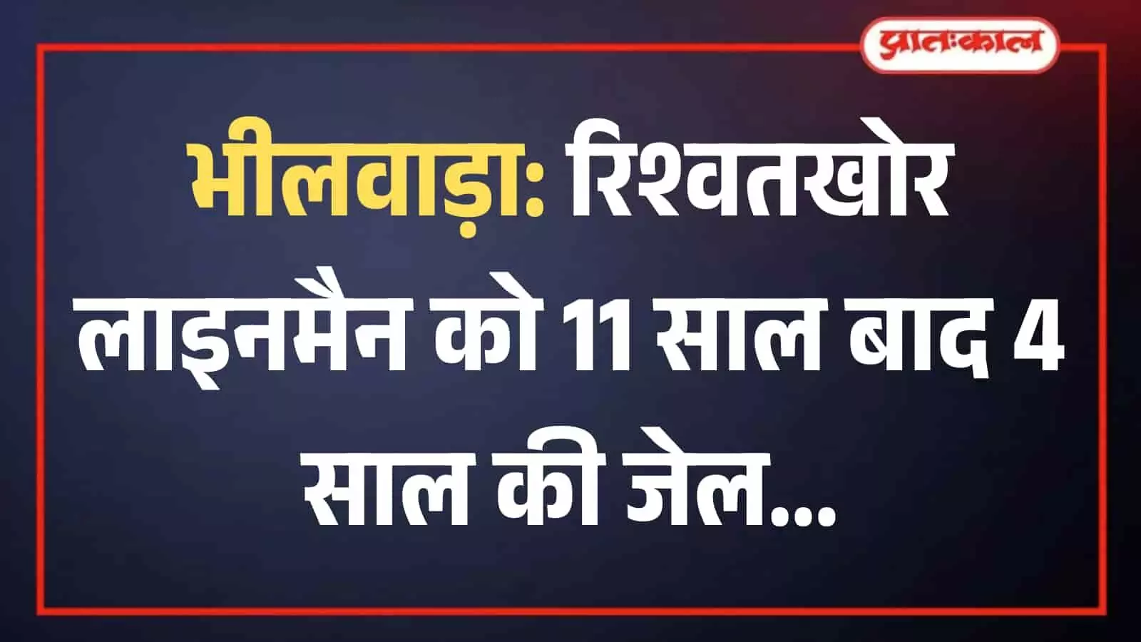भीलवाड़ा स्थित भ्रष्टाचार निरोधक मामलों की विशेष अदालत (एसीबी कोर्ट) का प्रतीकात्मक भवन जहां रिश्वत मामले में फैसला सुनाया गया। भीलवाड़ा स्थित भ्रष्टाचार निरोधक मामलों की विशेष अदालत (एसीबी कोर्ट) का प्रतीकात्मक भवन जहां रिश्वत मामले में फैसला सुनाया गया।