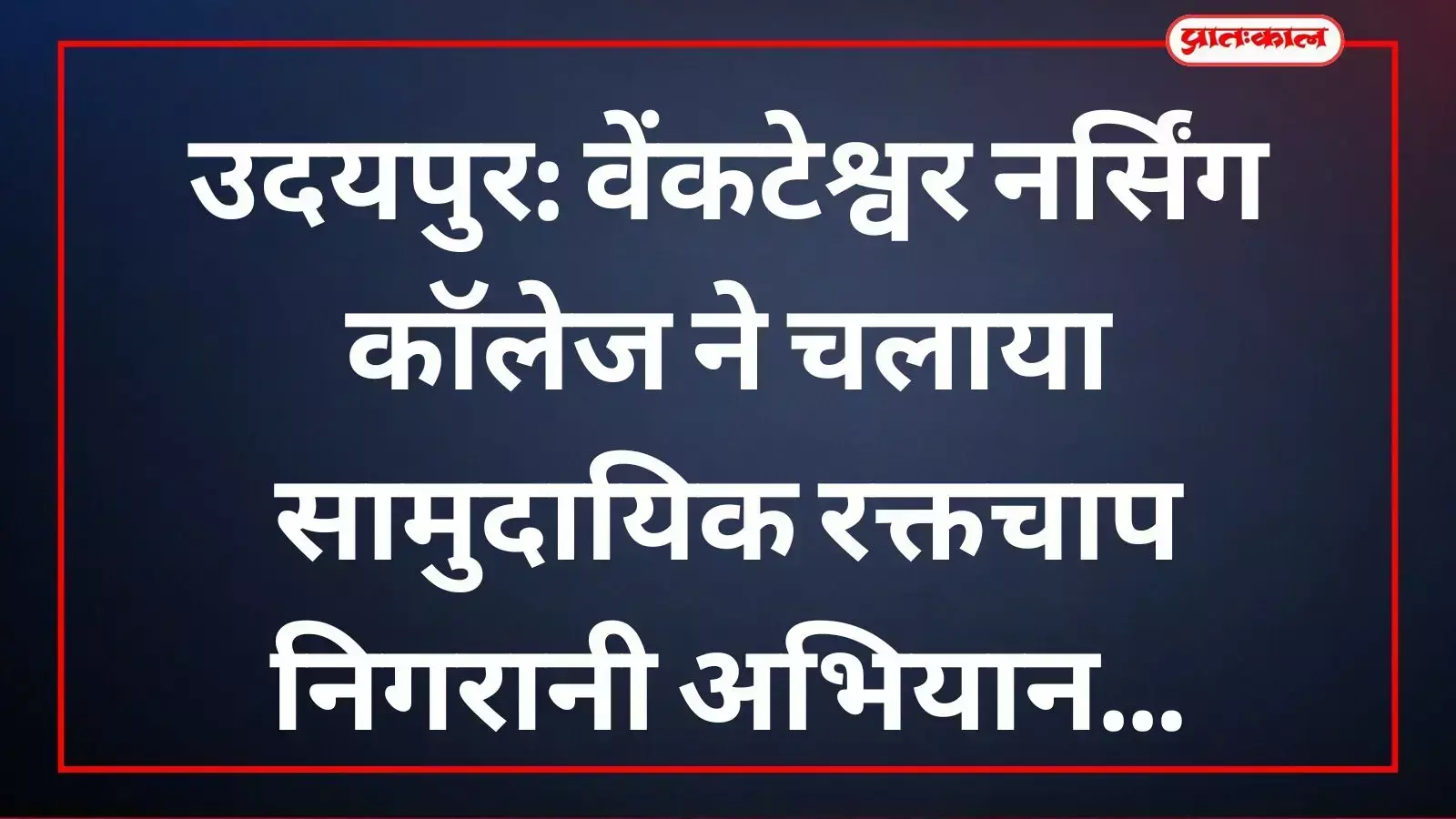 नर्सिंग विद्यार्थी झामरकोटडा गांव में घर-घर जाकर ग्रामीणों का रक्तचाप मापते हुए। नर्सिंग विद्यार्थी झामरकोटडा गांव में घर-घर जाकर ग्रामीणों का रक्तचाप मापते हुए।