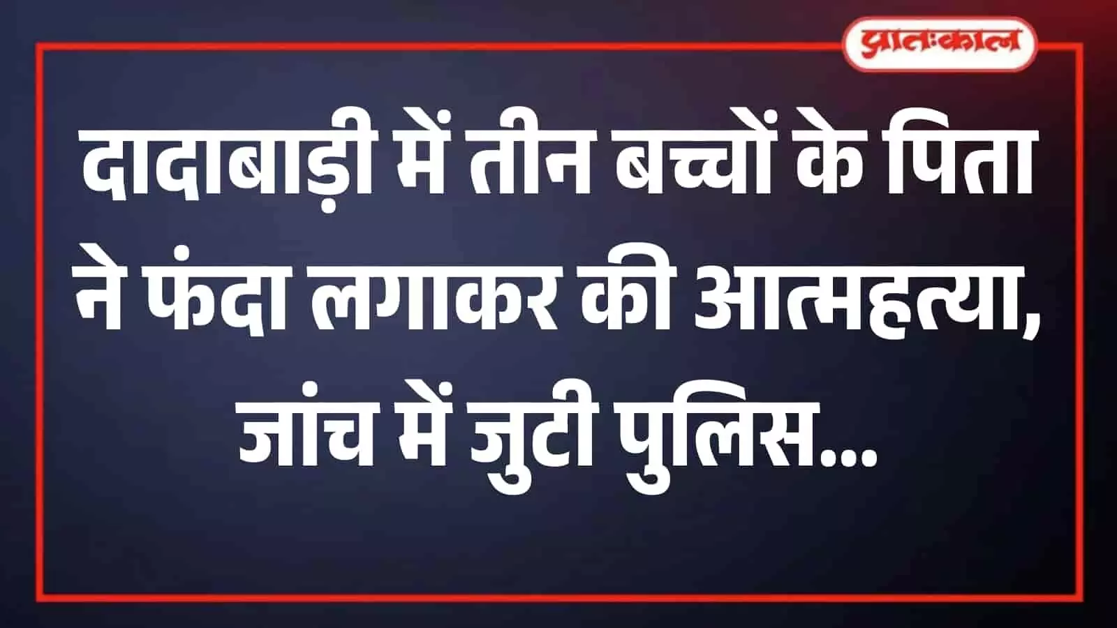 भीमगंज थाना पुलिस की गाड़ी दादाबाड़ी क्षेत्र में आत्महत्या के मामले की जांच के लिए खड़ी है। भीमगंज थाना पुलिस की गाड़ी दादाबाड़ी क्षेत्र में आत्महत्या के मामले की जांच के लिए खड़ी है।