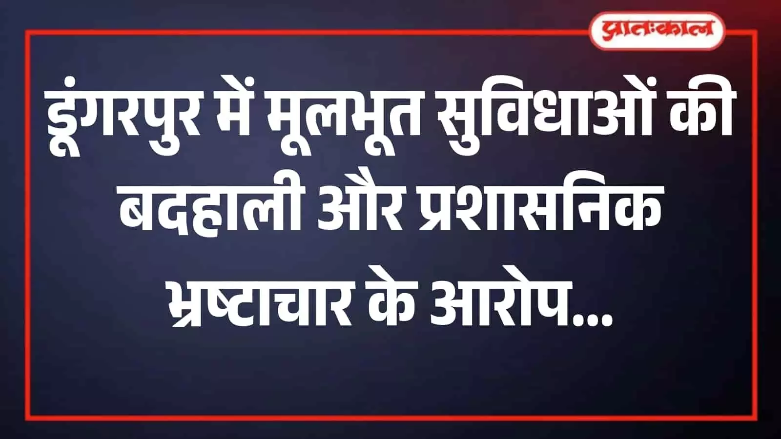 डूंगरपुर में सरकारी कार्यालय के बाहर मूलभूत सुविधाओं की मांग को लेकर प्रदर्शन करते लोग।