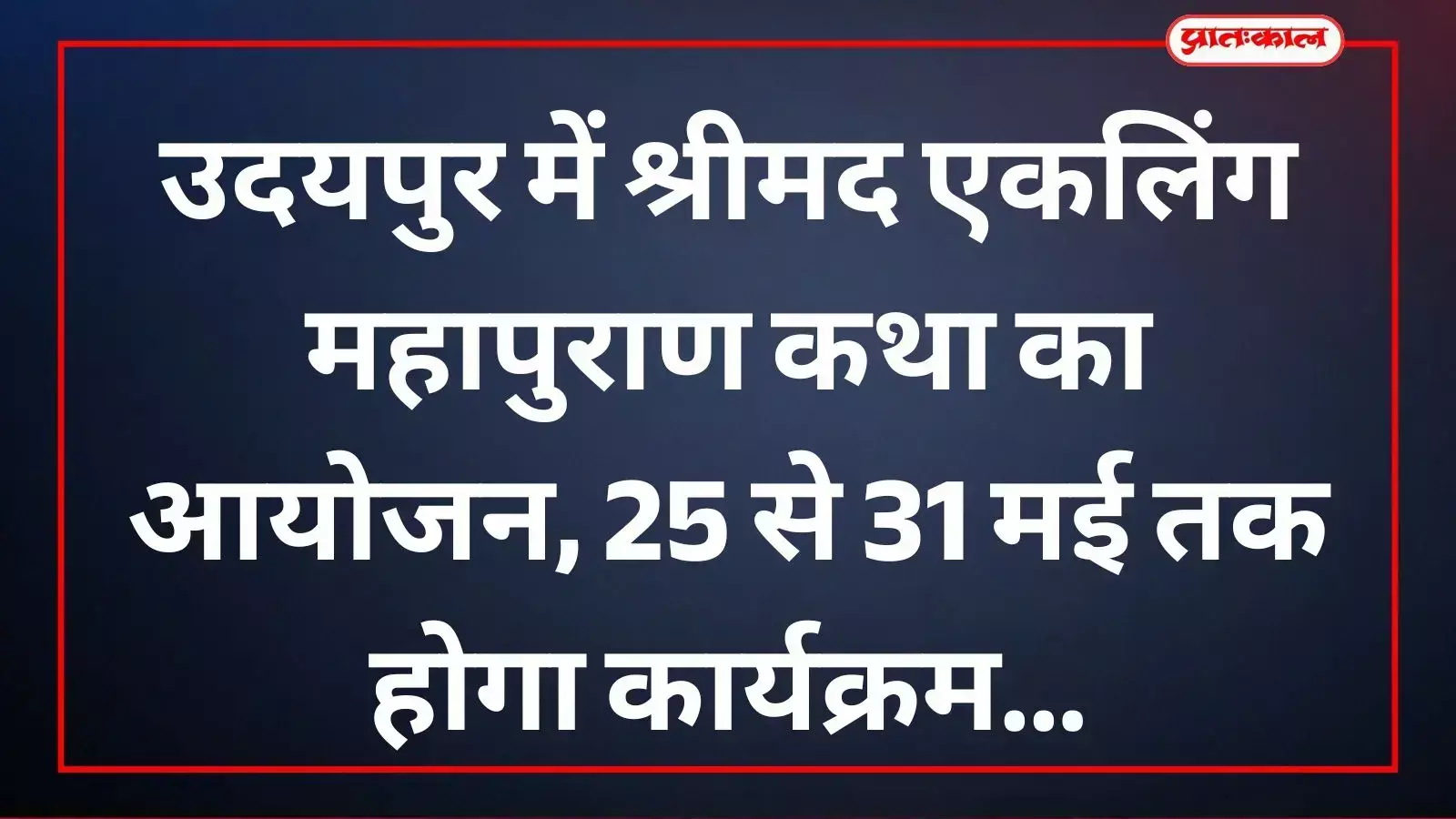 उदयपुर में सिद्धनाथेश्वर मंदिर परिसर में आयोजित होने वाली श्रीमद एकलिंग महापुराण कथा की तैयारी। उदयपुर में सिद्धनाथेश्वर मंदिर परिसर में आयोजित होने वाली श्रीमद एकलिंग महापुराण कथा की तैयारी।