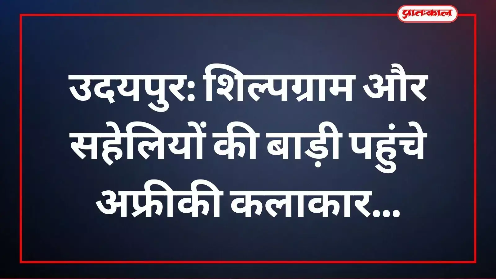 शिल्पग्राम उदयपुर में पारंपरिक पगड़ी पहने अंतर्राष्ट्रीय कलाकार और सांस्कृतिक केंद्र के अधिकारी। शिल्पग्राम उदयपुर में पारंपरिक पगड़ी पहने अंतर्राष्ट्रीय कलाकार और सांस्कृतिक केंद्र के अधिकारी।