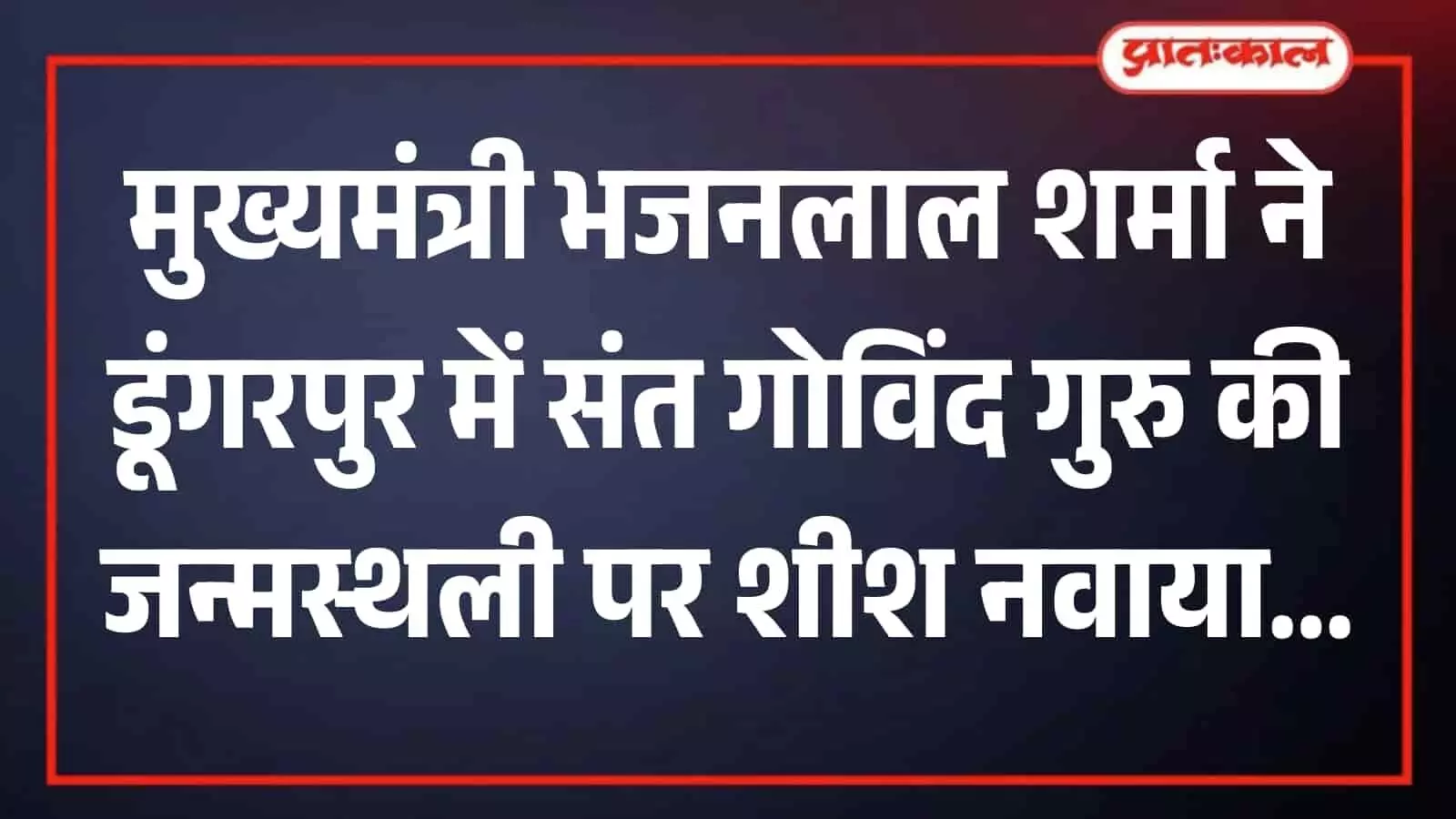 डूंगरपुर के बांसिया में संत गोविंद गुरु की पावन धूणी पर दर्शन करते मुख्यमंत्री भजनलाल शर्मा। डूंगरपुर के बांसिया में संत गोविंद गुरु की पावन धूणी पर दर्शन करते मुख्यमंत्री भजनलाल शर्मा।