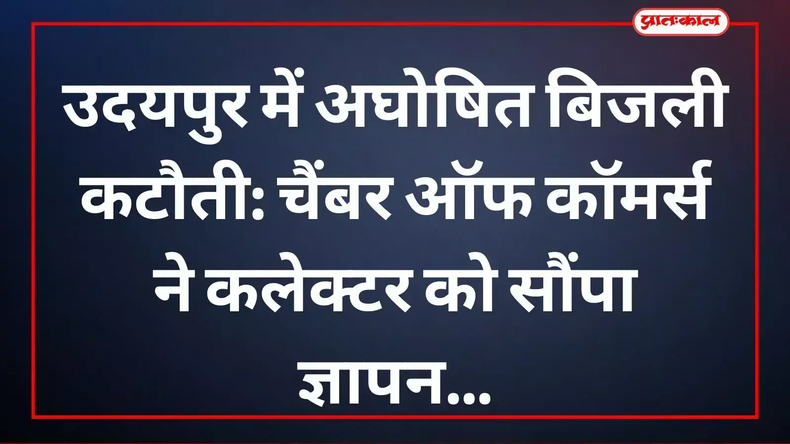 चैंबर ऑफ कॉमर्स उदयपुर के पदाधिकारियों द्वारा जिला कलेक्टर को बिजली कटौती पर ज्ञापन सौंपा गया। चैंबर ऑफ कॉमर्स उदयपुर के पदाधिकारियों द्वारा जिला कलेक्टर को बिजली कटौती पर ज्ञापन सौंपा गया।