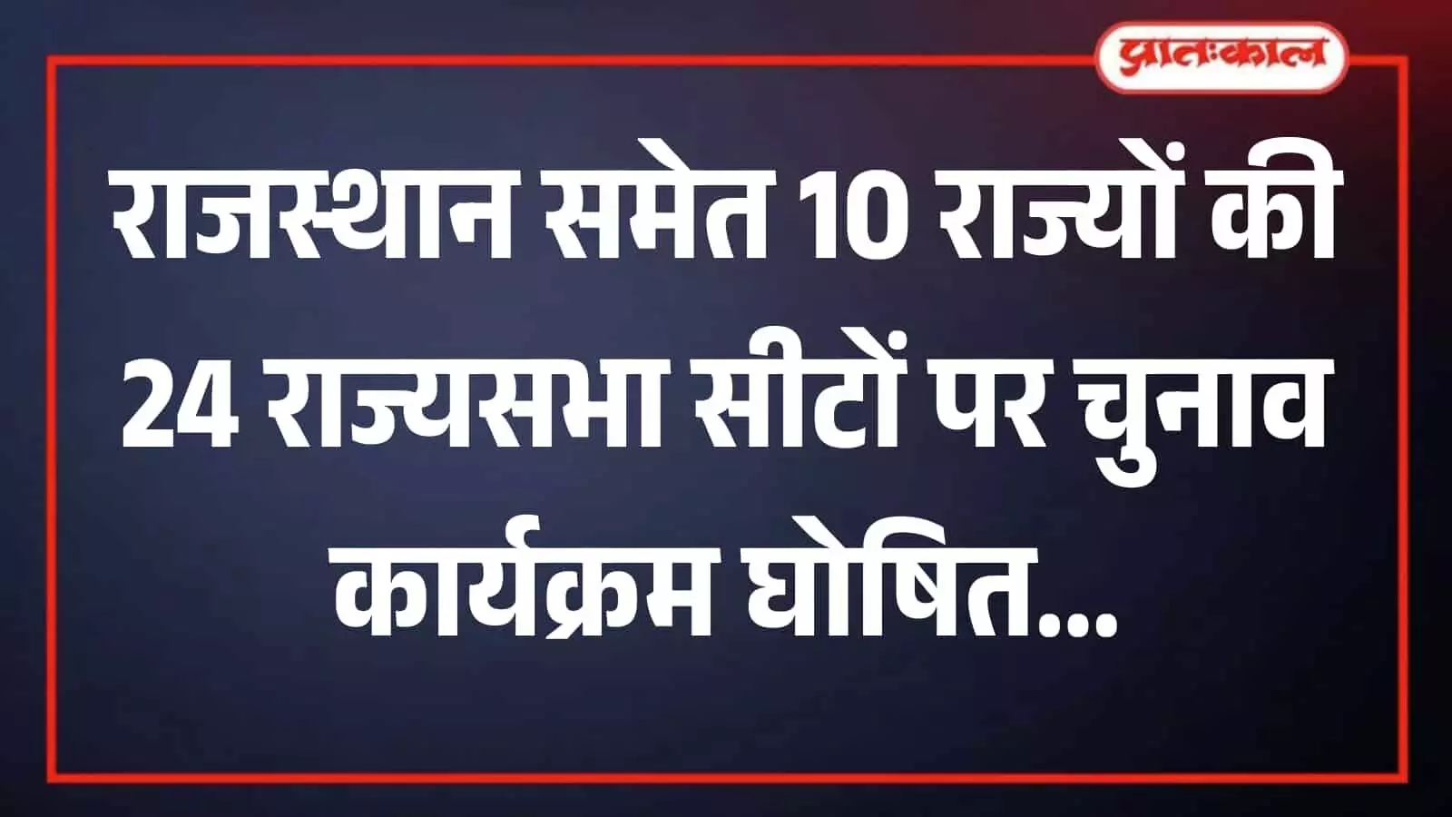 भारत निर्वाचन आयोग का कार्यालय भवन जहां राज्यसभा चुनाव 2026 की अधिसूचना जारी की गई है। भारत निर्वाचन आयोग का कार्यालय भवन जहां राज्यसभा चुनाव 2026 की अधिसूचना जारी की गई है।