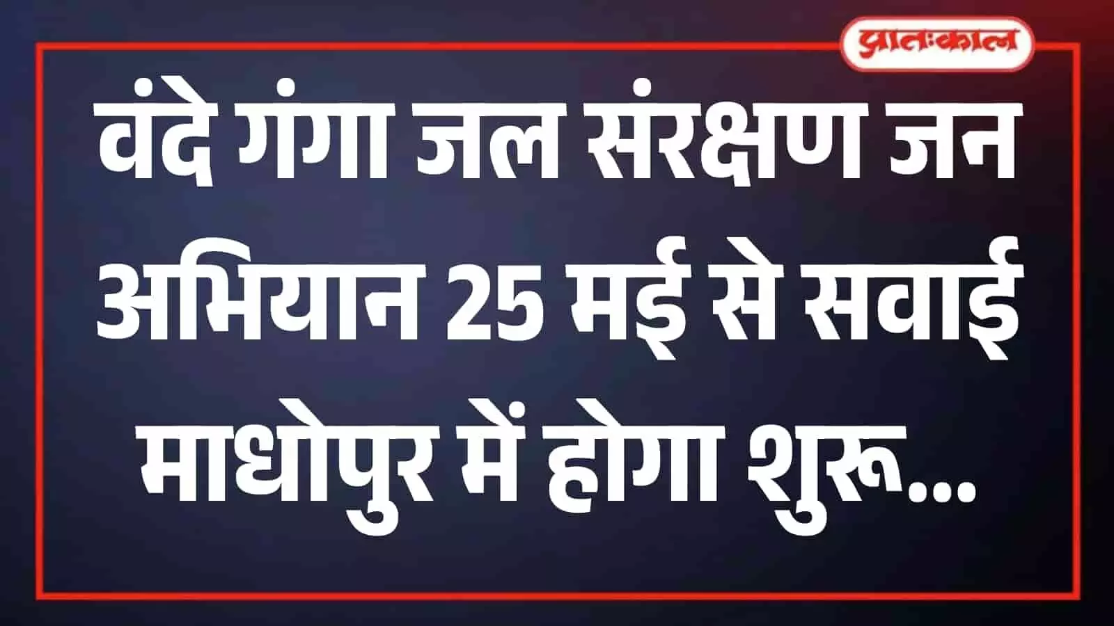 सवाई माधोपुर में वंदे गंगा जल संरक्षण अभियान के तहत जल स्रोतों की सफाई करते नागरिक। सवाई माधोपुर में वंदे गंगा जल संरक्षण अभियान के तहत जल स्रोतों की सफाई करते नागरिक।