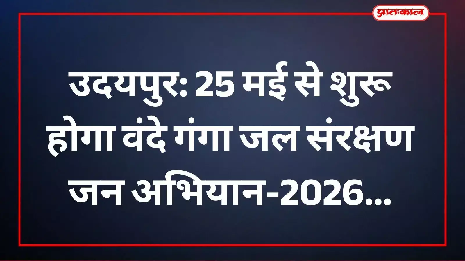 जिला कलक्टर गौरव अग्रवाल उदयपुर में जल संरक्षण अभियान की तैयारियों की समीक्षा करते हुए। जिला कलक्टर गौरव अग्रवाल उदयपुर में जल संरक्षण अभियान की तैयारियों की समीक्षा करते हुए।