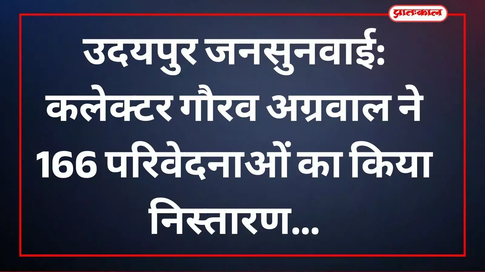 उदयपुर कलेक्ट्रेट में जनसुनवाई के दौरान समस्याएं सुनते जिला कलक्टर गौरव अग्रवाल। उदयपुर कलेक्ट्रेट में जनसुनवाई के दौरान समस्याएं सुनते जिला कलक्टर गौरव अग्रवाल।
