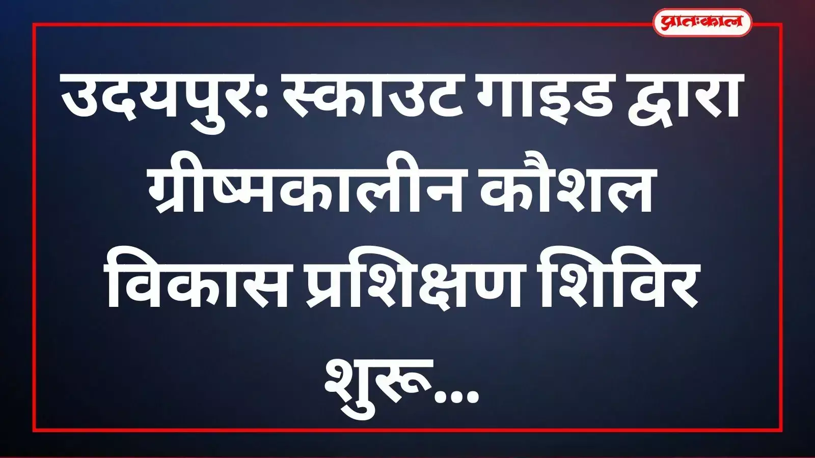 स्काउट गाइड द्वारा आयोजित शिविर में प्रतिभागी उदयपुर में विभिन्न कौशलों का प्रशिक्षण प्राप्त कर रहे हैं। स्काउट गाइड द्वारा आयोजित शिविर में प्रतिभागी उदयपुर में विभिन्न कौशलों का प्रशिक्षण प्राप्त कर रहे हैं।