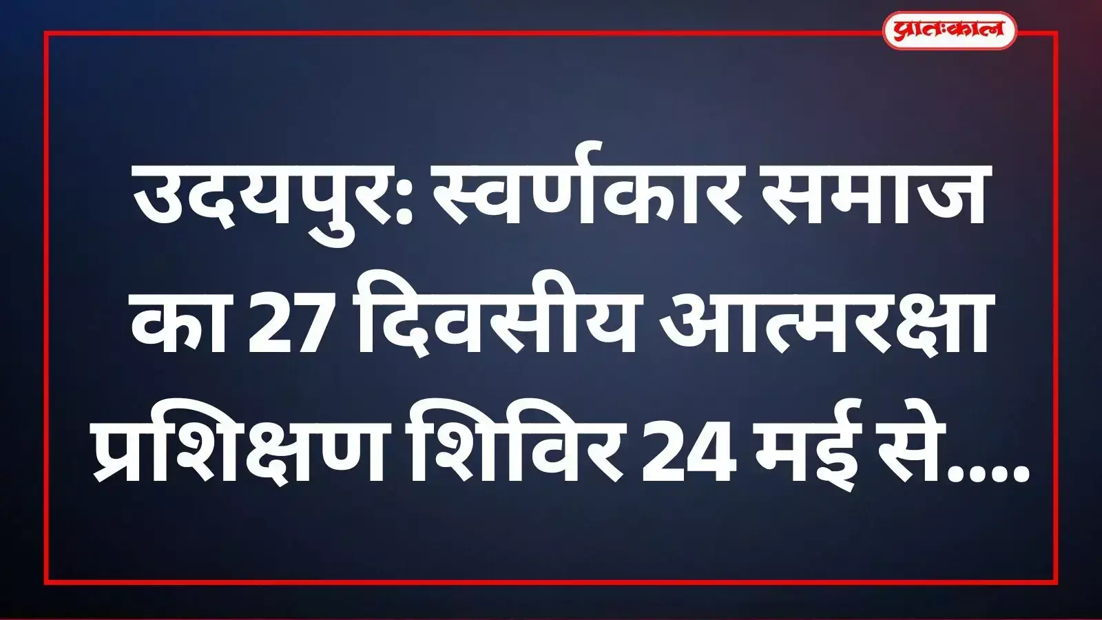 स्वर्णकार समाज के पदाधिकारी उदयपुर में आत्मरक्षा प्रशिक्षण शिविर की जानकारी देते हुए। स्वर्णकार समाज के पदाधिकारी उदयपुर में आत्मरक्षा प्रशिक्षण शिविर की जानकारी देते हुए।