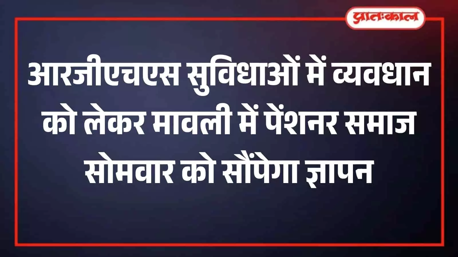 मावली पेंशनर समाज कार्यालय में बैठक के दौरान चर्चा करते हुए वरिष्ठ नागरिक और विभिन्न विभागों के सेवानिवृत्त कर्मचारी। मावली पेंशनर समाज कार्यालय में बैठक के दौरान चर्चा करते हुए वरिष्ठ नागरिक और विभिन्न विभागों के सेवानिवृत्त कर्मचारी।