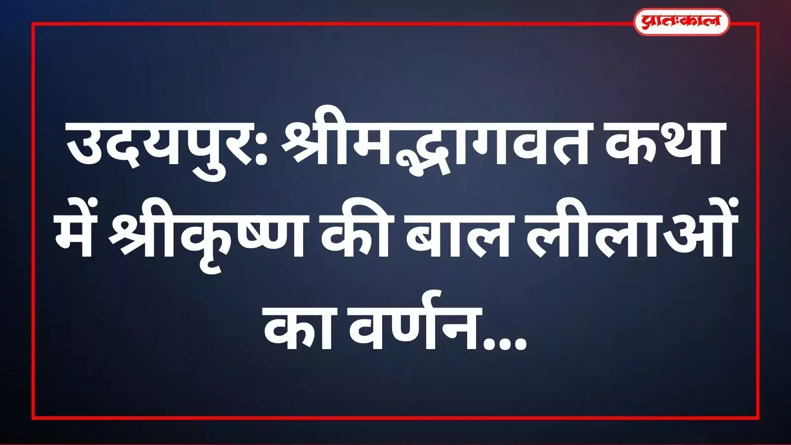 चंद्रशेखर महादेव मंदिर उदयपुर में श्रीमद्भागवत कथा के दौरान प्रवचन देते हुए महाराज श्री कृष्णानंदजी। चंद्रशेखर महादेव मंदिर उदयपुर में श्रीमद्भागवत कथा के दौरान प्रवचन देते हुए महाराज श्री कृष्णानंदजी।