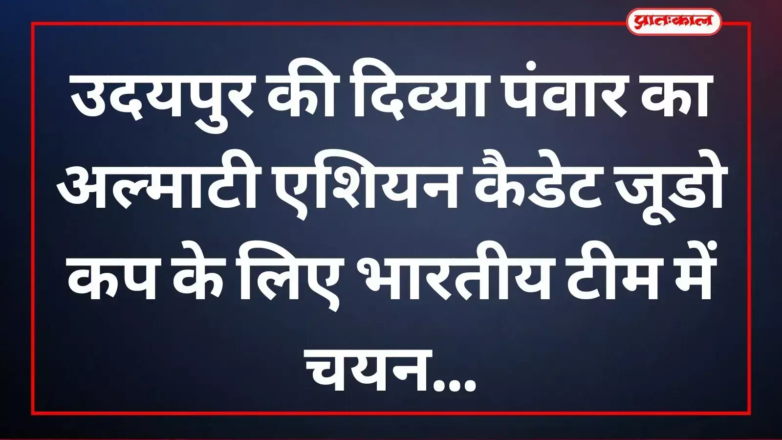 जूडो खिलाड़ी दिव्या पंवार जो 57 किलोग्राम भार वर्ग में भारत का प्रतिनिधित्व करेंगी। जूडो खिलाड़ी दिव्या पंवार जो 57 किलोग्राम भार वर्ग में भारत का प्रतिनिधित्व करेंगी।