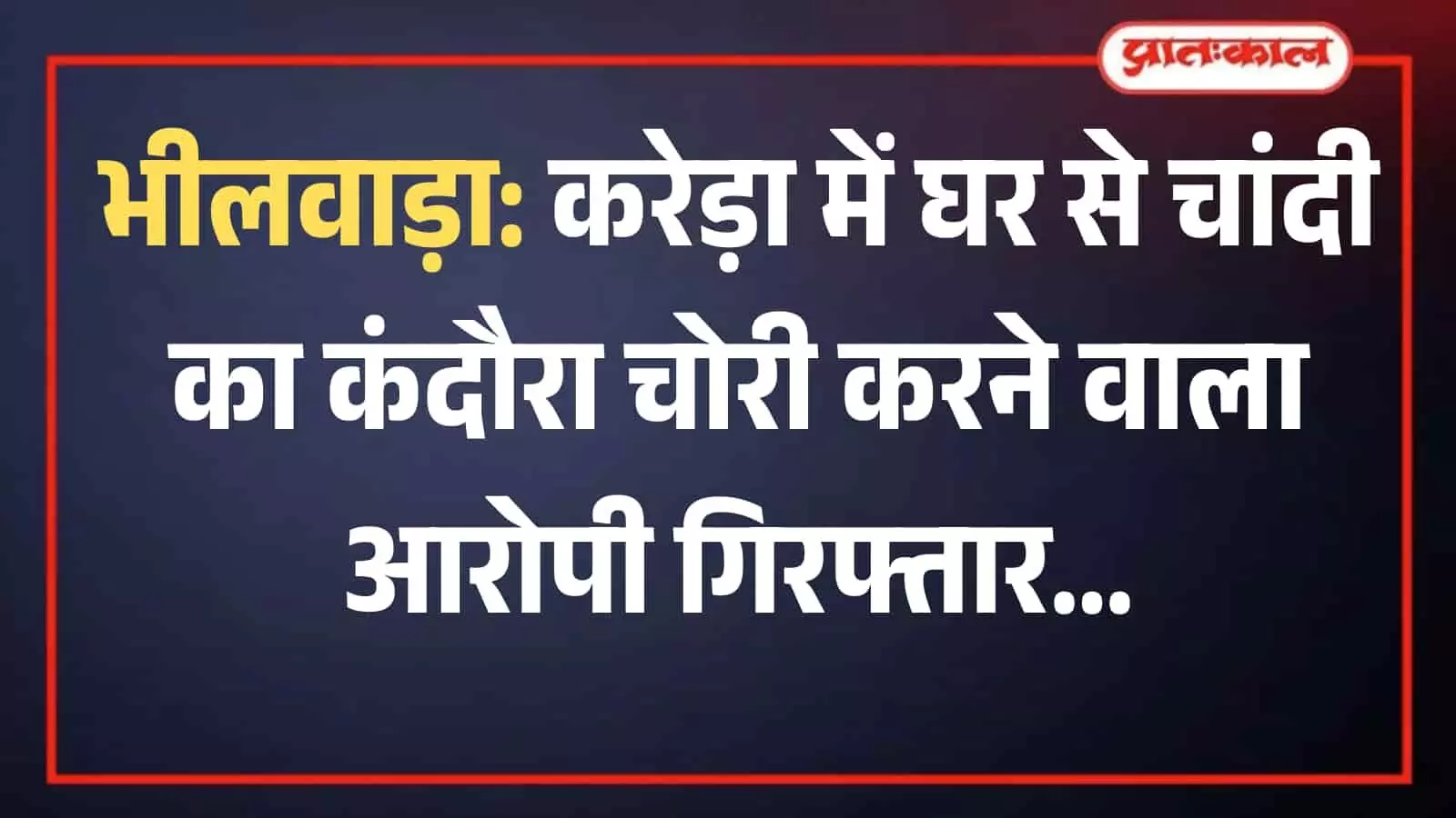करेड़ा पुलिस थाने में पुलिसकर्मियों की गिरफ्त में खड़ा चोरी का आरोपी शंकर रेगर करेड़ा पुलिस थाने में पुलिसकर्मियों की गिरफ्त में खड़ा चोरी का आरोपी शंकर रेगर