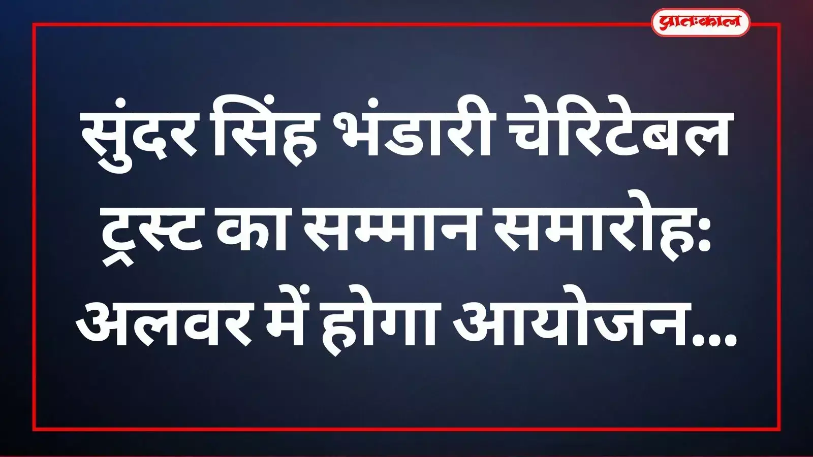 सुंदर सिंह भंडारी चेरिटेबल ट्रस्ट के पदाधिकारी अलवर में प्रस्तावित सम्मान समारोह की रूपरेखा पर चर्चा करते हुए।
