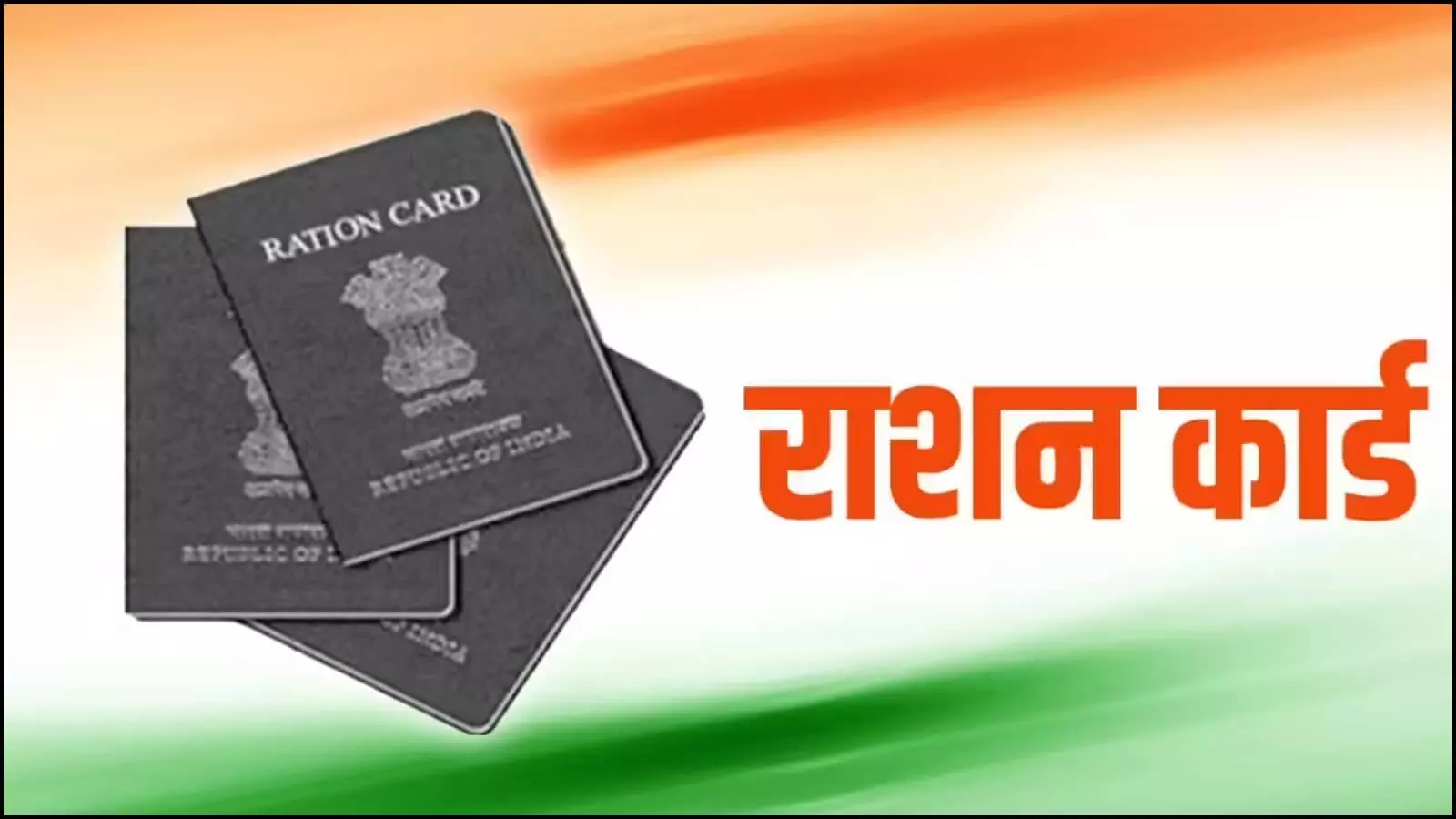 तिरंगे पृष्ठभूमि के सामने तीन राशन कार्ड और बड़े अक्षरों में हिंदी में लिखा राशन कार्ड। तिरंगे पृष्ठभूमि के सामने तीन राशन कार्ड और बड़े अक्षरों में हिंदी में लिखा राशन कार्ड।