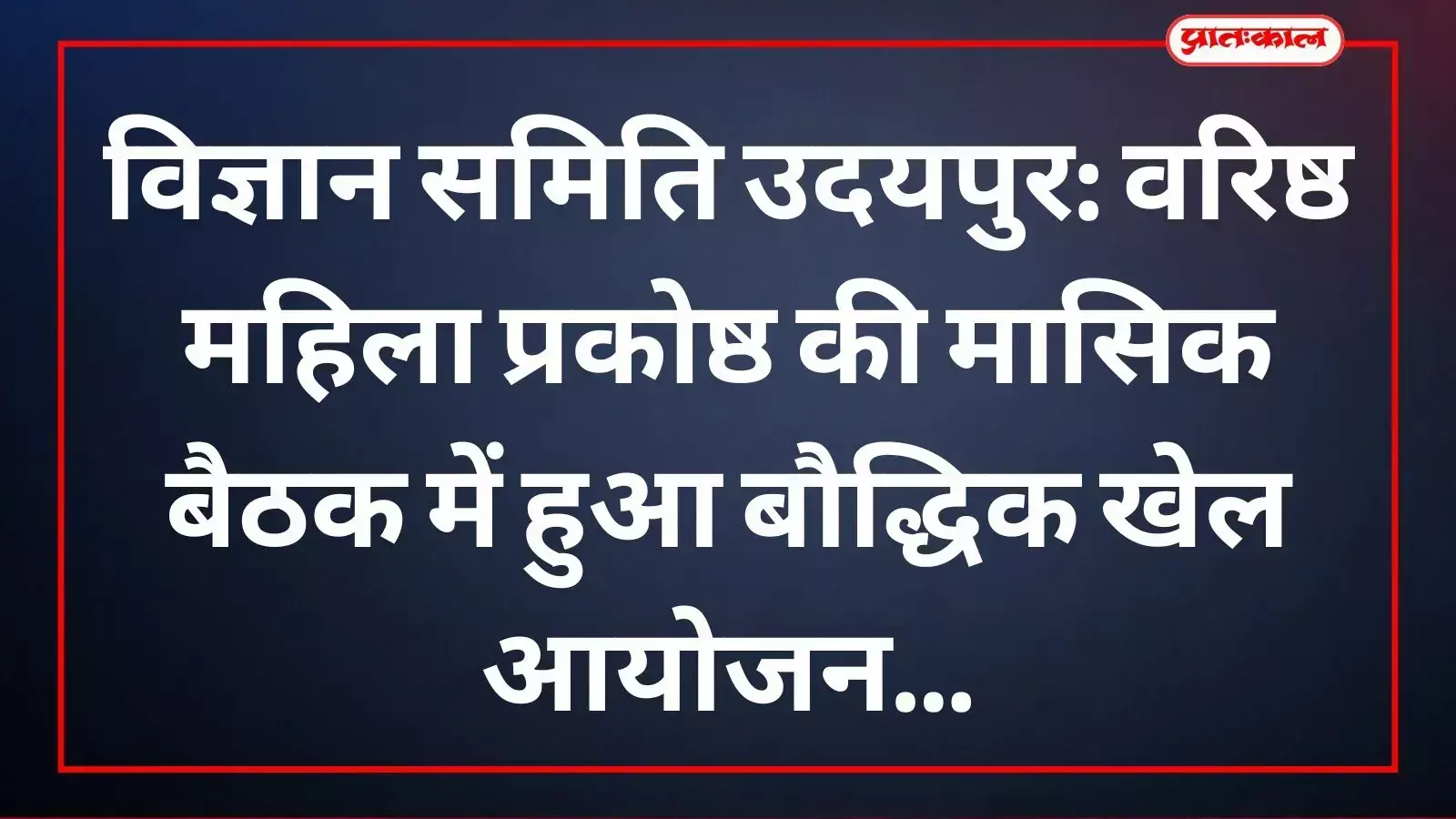 विज्ञान समिति उदयपुर में प्रश्नोत्तरी प्रतियोगिता में सम्मानित होतीं प्रतिभागी महिलाएं।