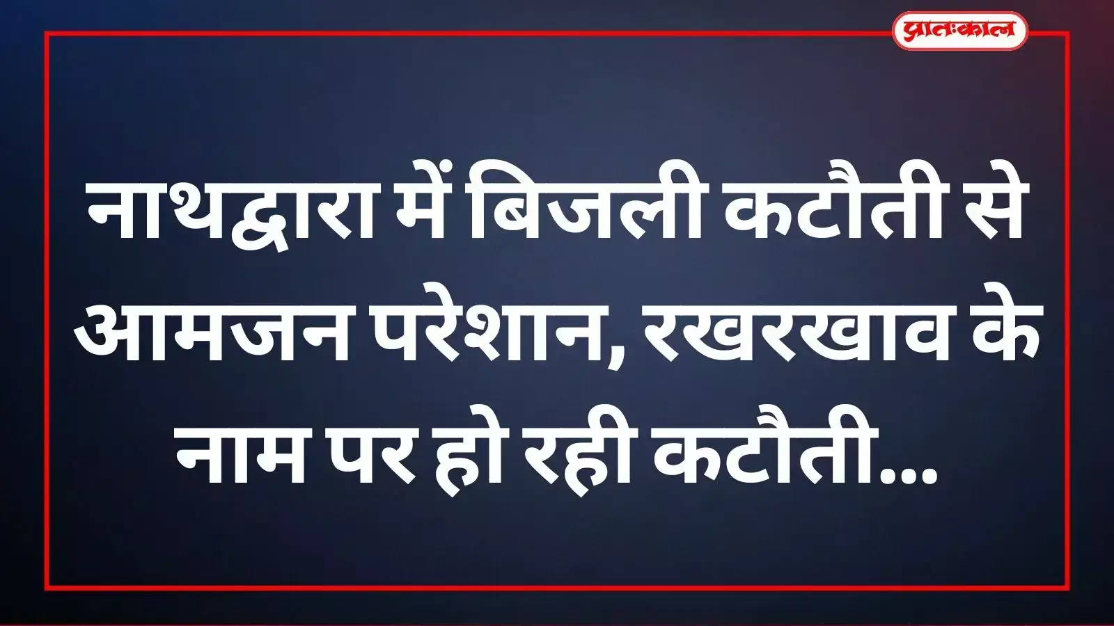 नाथद्वारा में बिजली विभाग के अधिकारी रखरखाव कार्य के दौरान बिजली आपूर्ति बंद करते हुए।