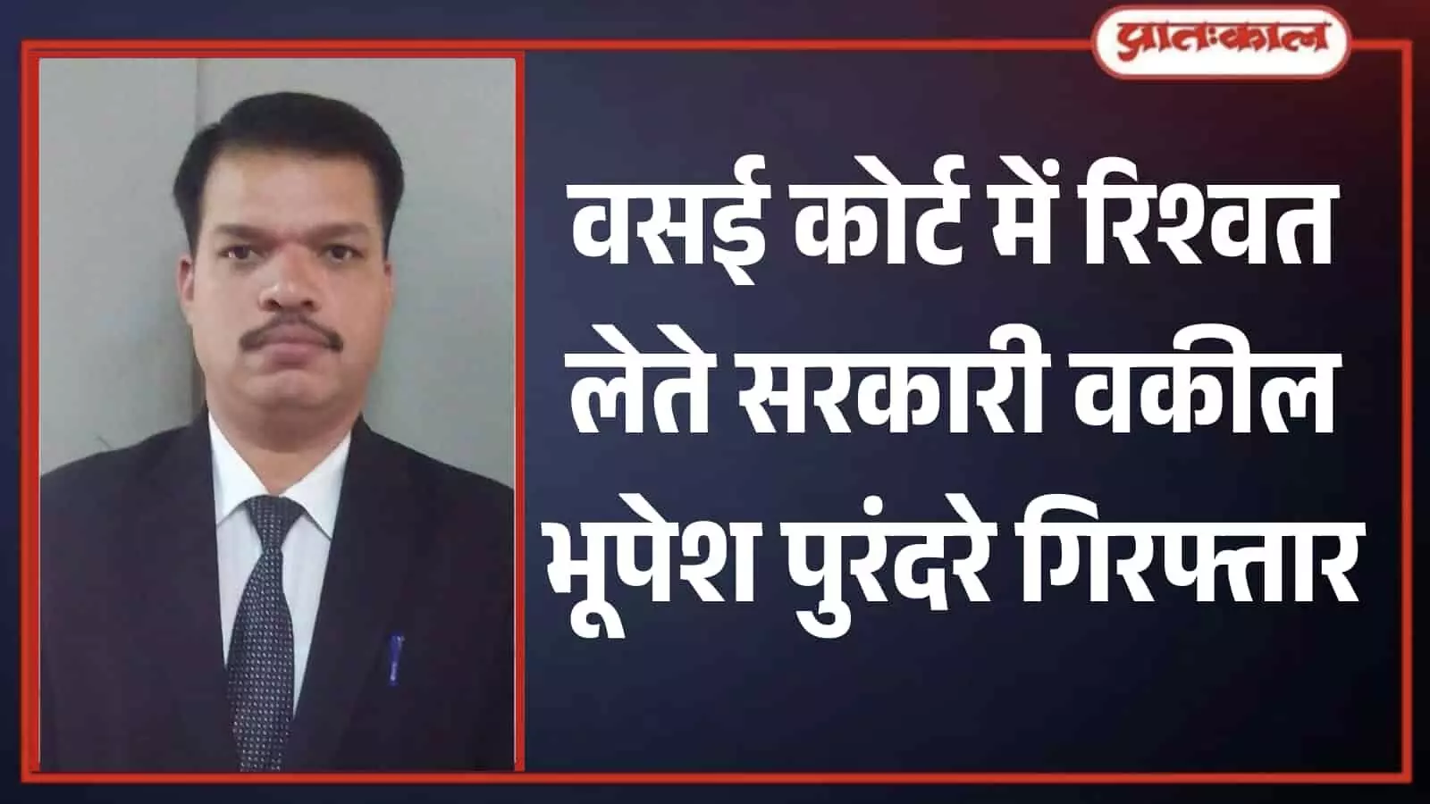 कोर्ट परिसर में रिश्वत लेते हुए गिरफ्तार किए गए सरकारी वकील भूपेश अजीत पुरंदरे की क्लोज-अप तस्वीर।