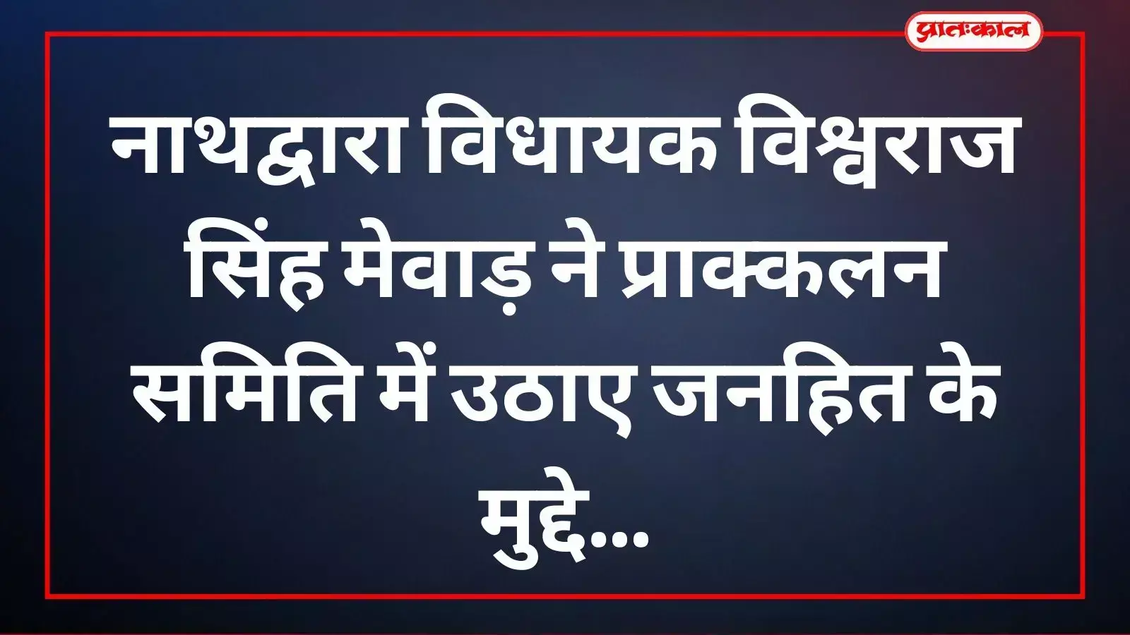नाथद्वारा विधायक विश्वराज सिंह मेवाड़ स्वायत्त शासन विभाग की समिति बैठक में सुझाव देते हुए।