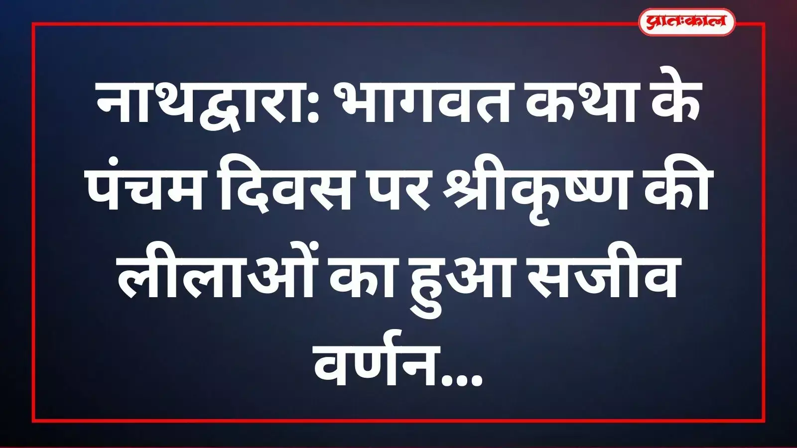 भंडारी वाटिका में श्रीमद्भागवत कथा सुनाते हुए कथा व्यास ललितशरण जी शास्त्री।