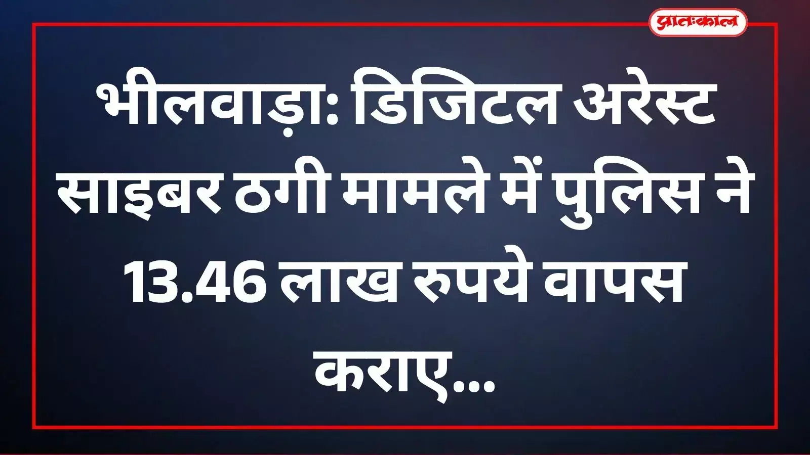 भीलवाड़ा साइबर थाना पुलिस द्वारा डिजिटल अरेस्ट ठगी के पीड़ित को राशि लौटाने की कार्यवाही।