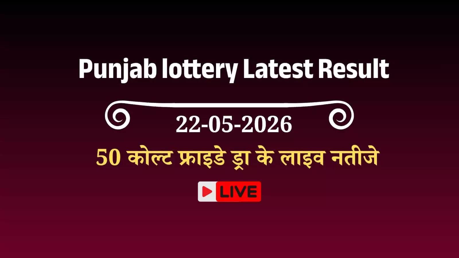 पंजाब स्टेट वीकली लॉटरी ड्रा का आधिकारिक परिणाम पत्रक जिस पर विजेता टिकट नंबर और पुरस्कार राशि का विवरण अंकित है।