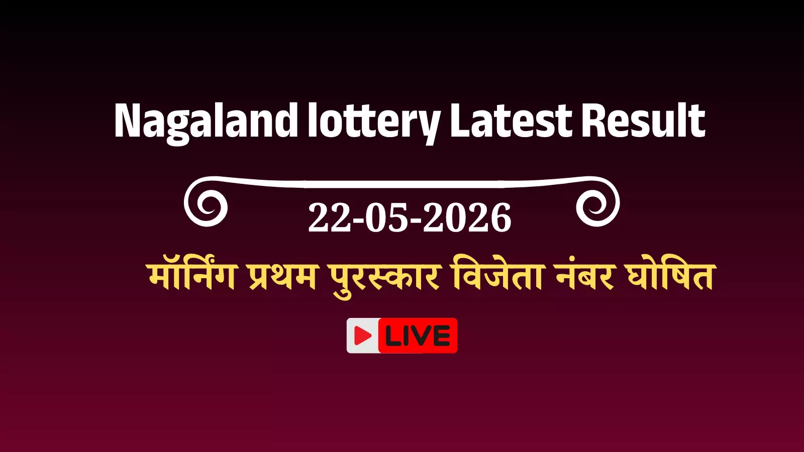 नागालैंड राज्य लॉटरी विभाग के कार्यालय में टेबल पर रखे लॉटरी टिकट और आधिकारिक परिणाम पत्रक।