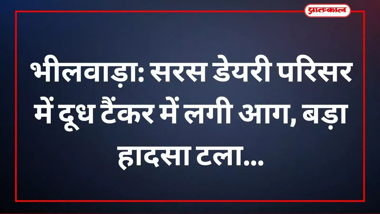 भीलवाड़ा सरस डेयरी परिसर में खड़ी दूध टैंकर की जली हुई केबिन और दमकल विभाग।