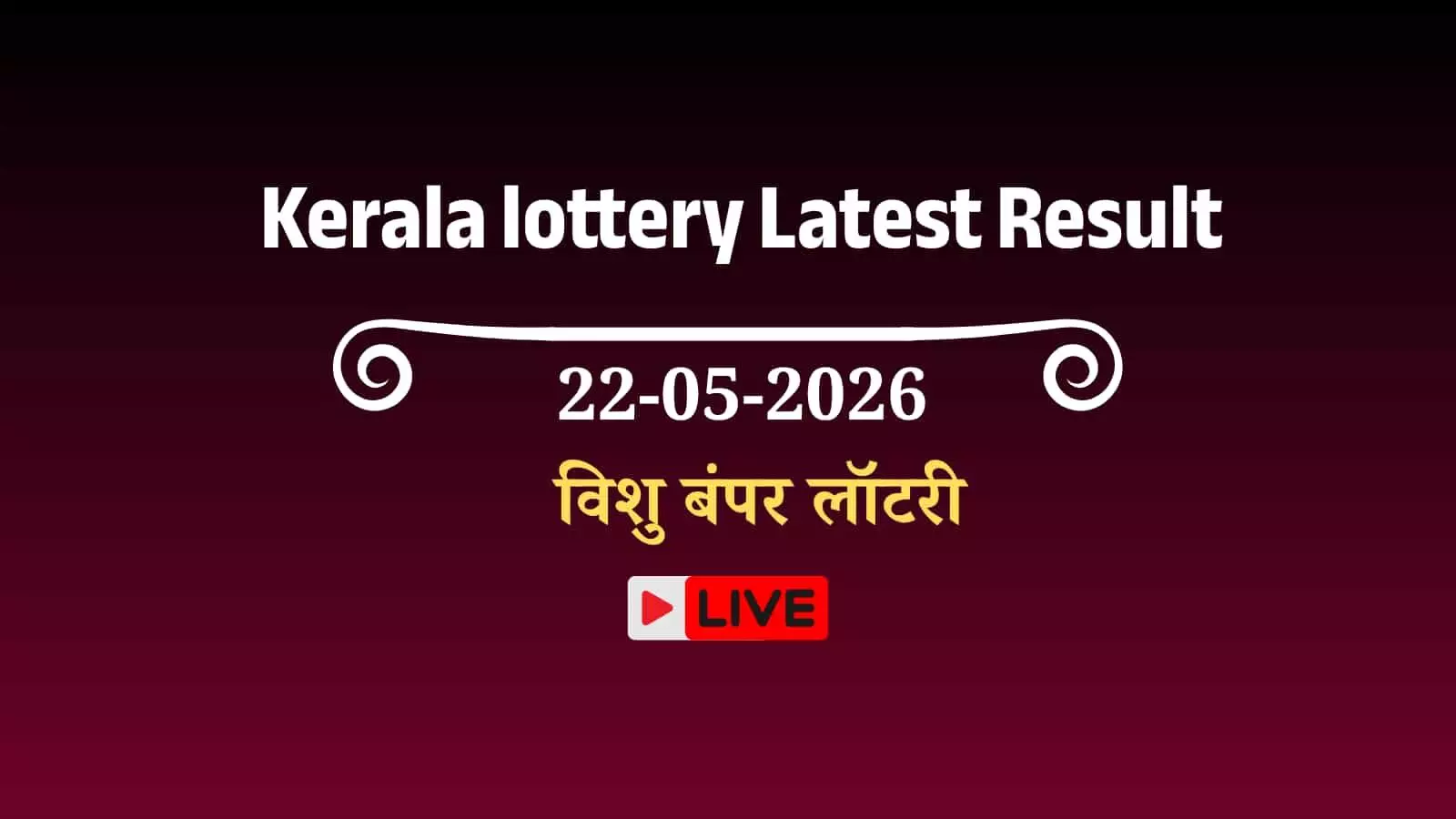 तिरुवनंतपुरम में लॉटरी काउंटर पर केरल विशु बंपर टिकट खरीदते हुए लोग और एजेंट उपस्थित हैं। तिरुवनंतपुरम में लॉटरी काउंटर पर केरल विशु बंपर टिकट खरीदते हुए लोग और एजेंट उपस्थित हैं।