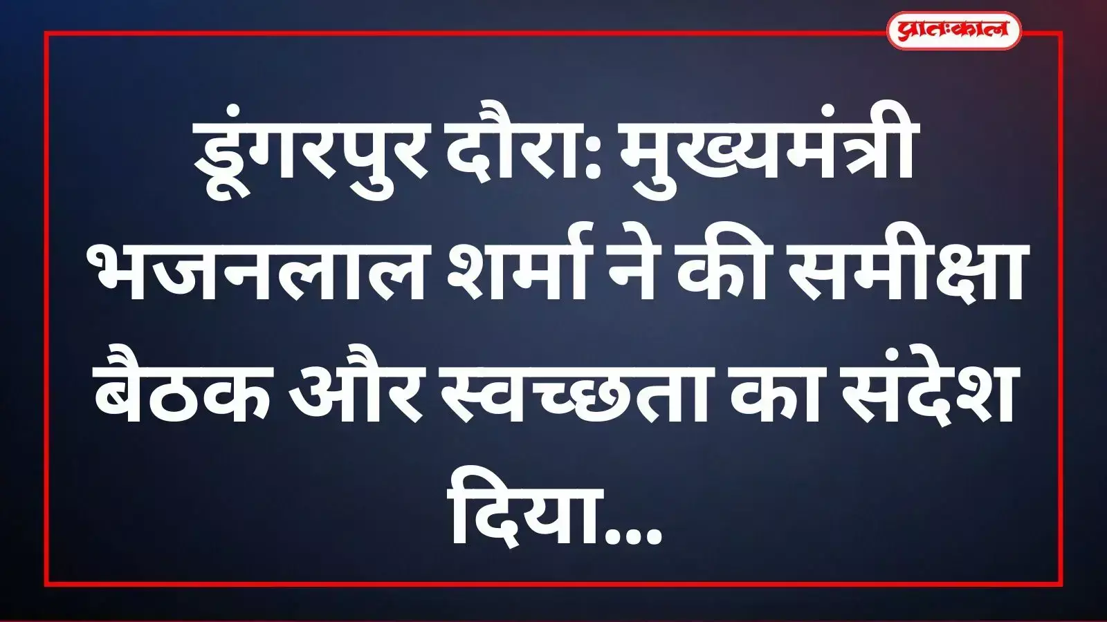 कलेक्ट्रेट में विकास कार्यों की समीक्षा करते मुख्यमंत्री भजनलाल शर्मा और प्रशासनिक अधिकारी।