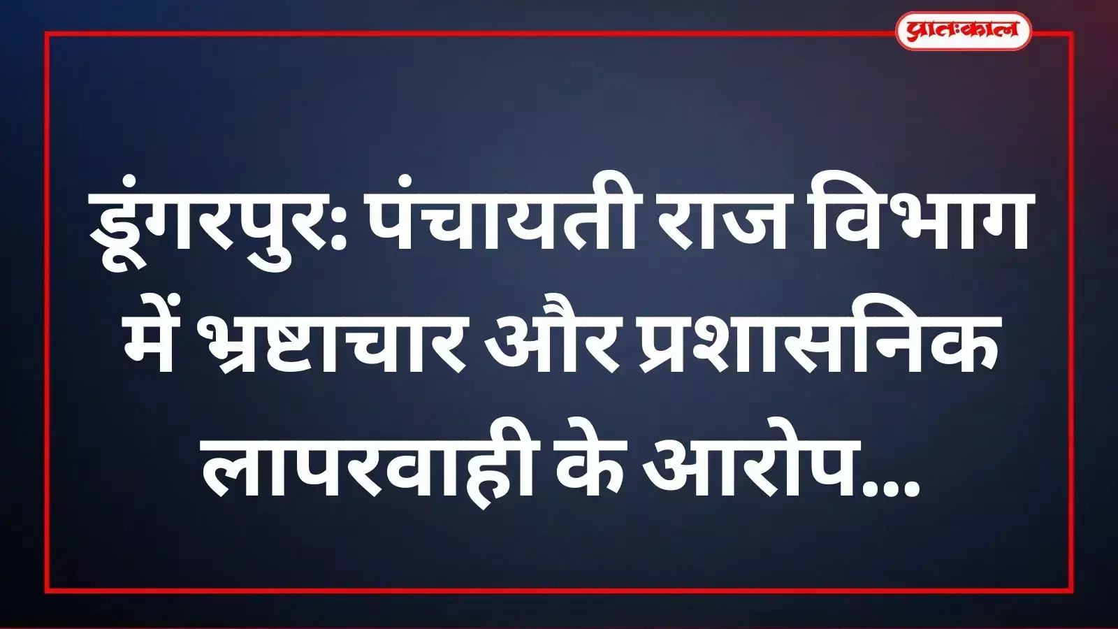 डूंगरपुर के पंचायती राज विभाग में भ्रष्टाचार के आरोपों की जांच करता प्रशासनिक परिसर।